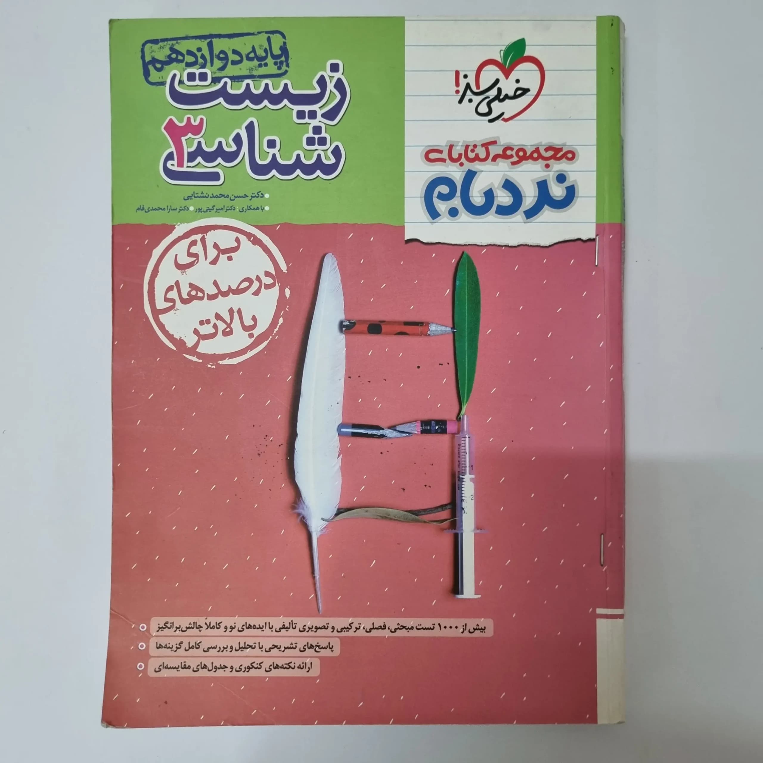 زیست شناسی دوازدهم نردبام خیلی سبز 1403(دست دوم)
