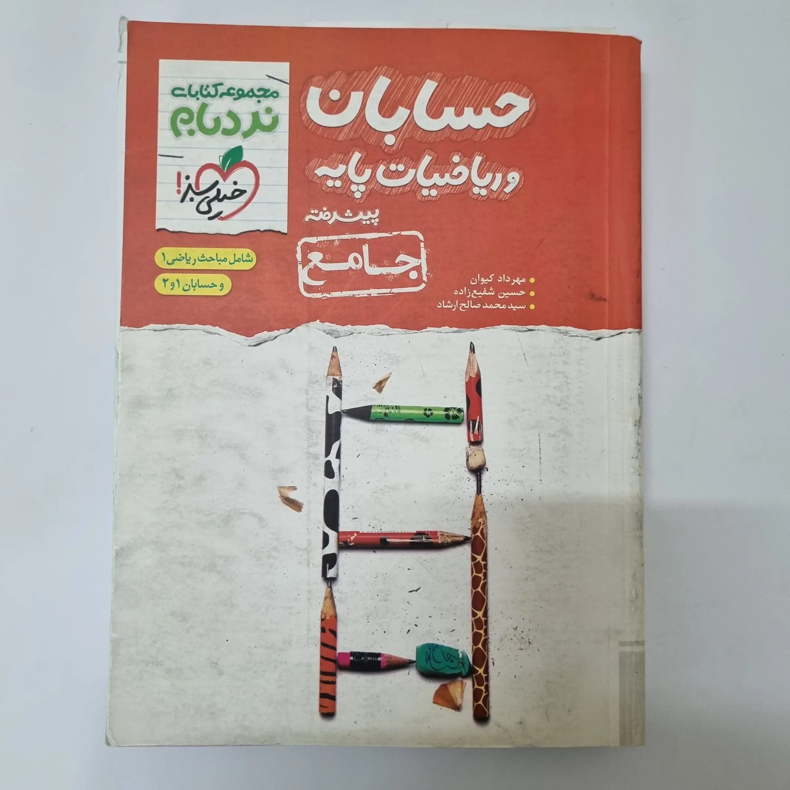 حسابان و ریاضیات پایه جامع نردبام خیلی سبز 1401(دست دوم) — تصویر ۲