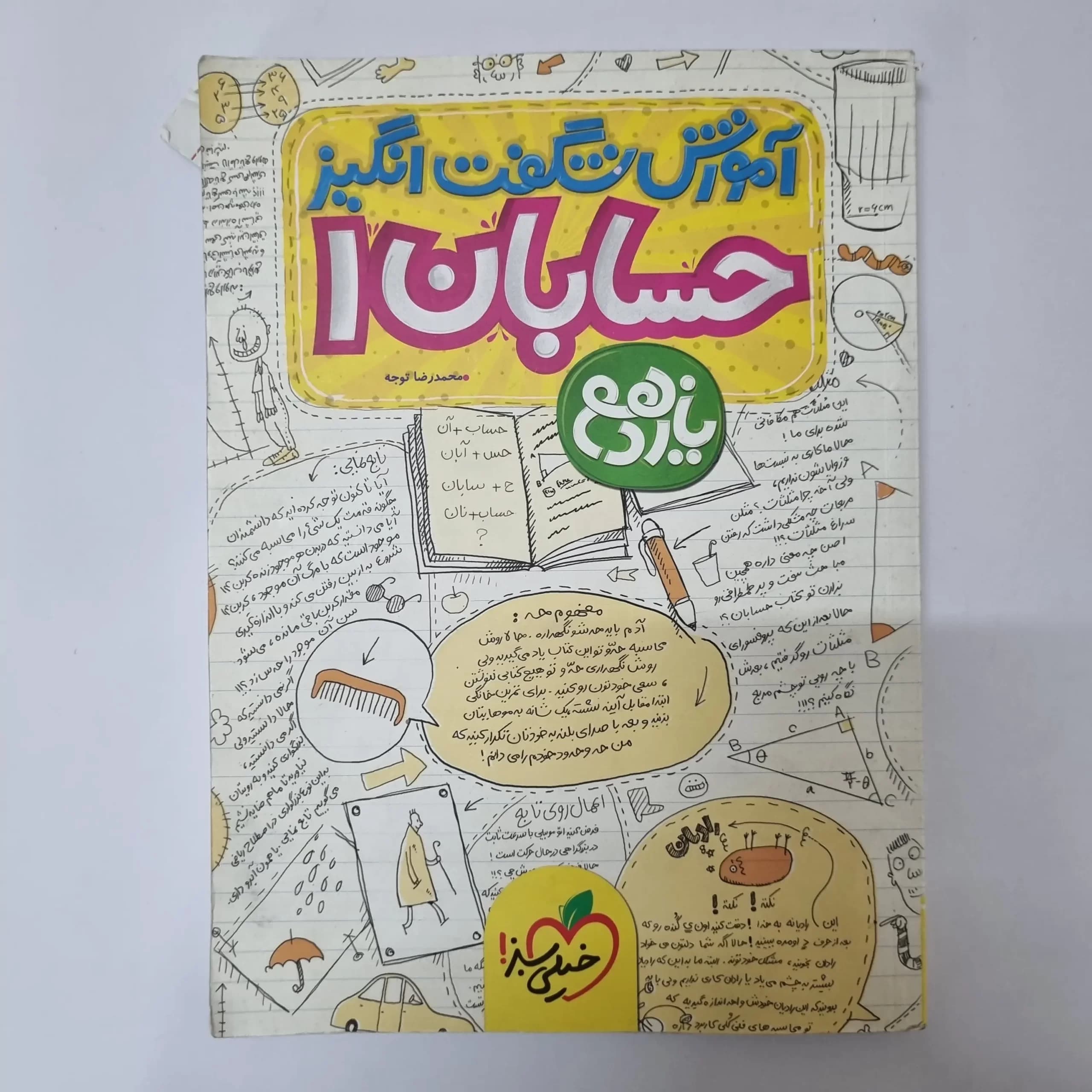 حسابان یازدهم آموزش شگفت انگیز خیلی سبز 98(دست دوم) — تصویر ۲