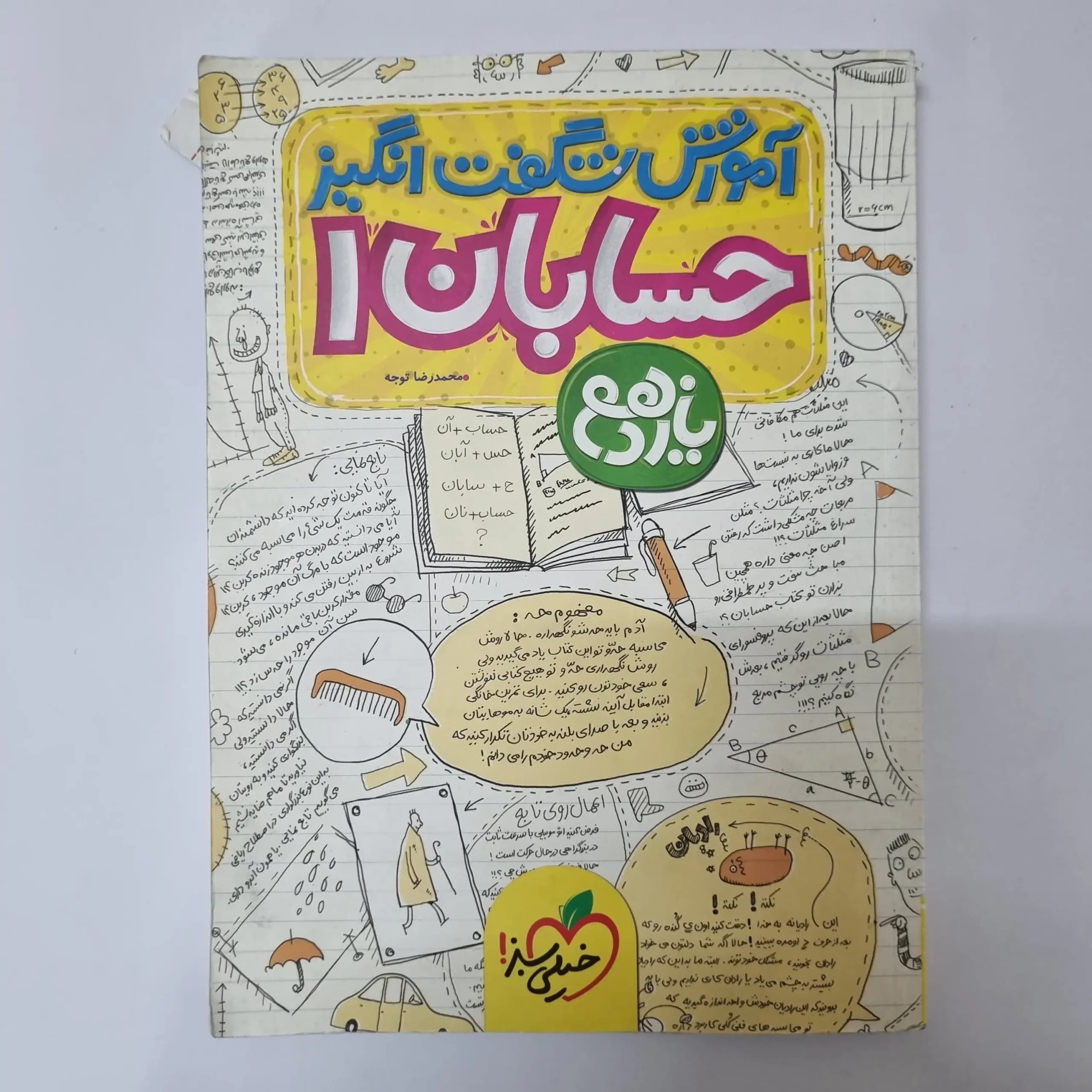 حسابان یازدهم آموزش شگفت انگیز خیلی سبز 98(دست دوم)