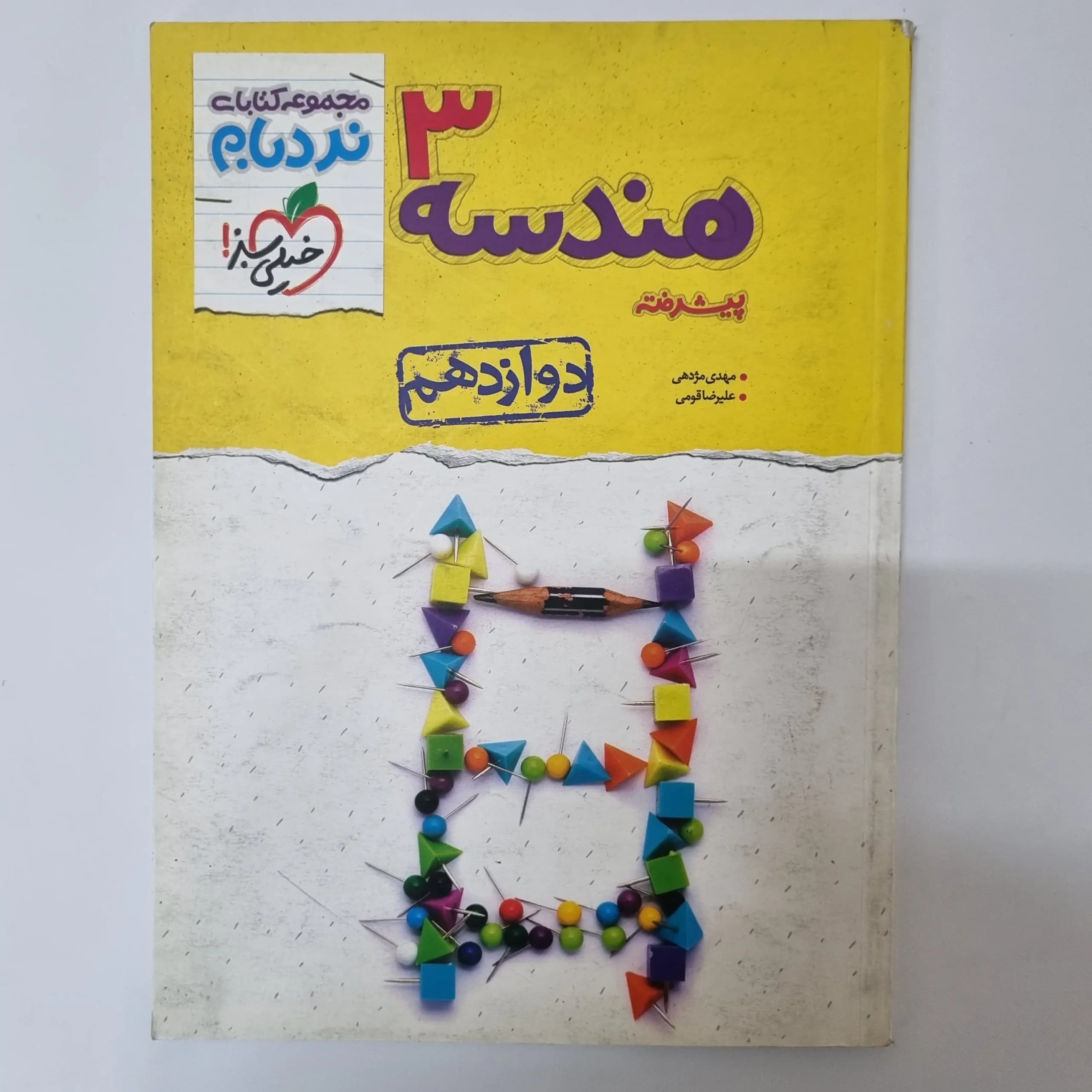 هندسه دوازدهم نردبام خیلی سبز 1401(دست دوم)