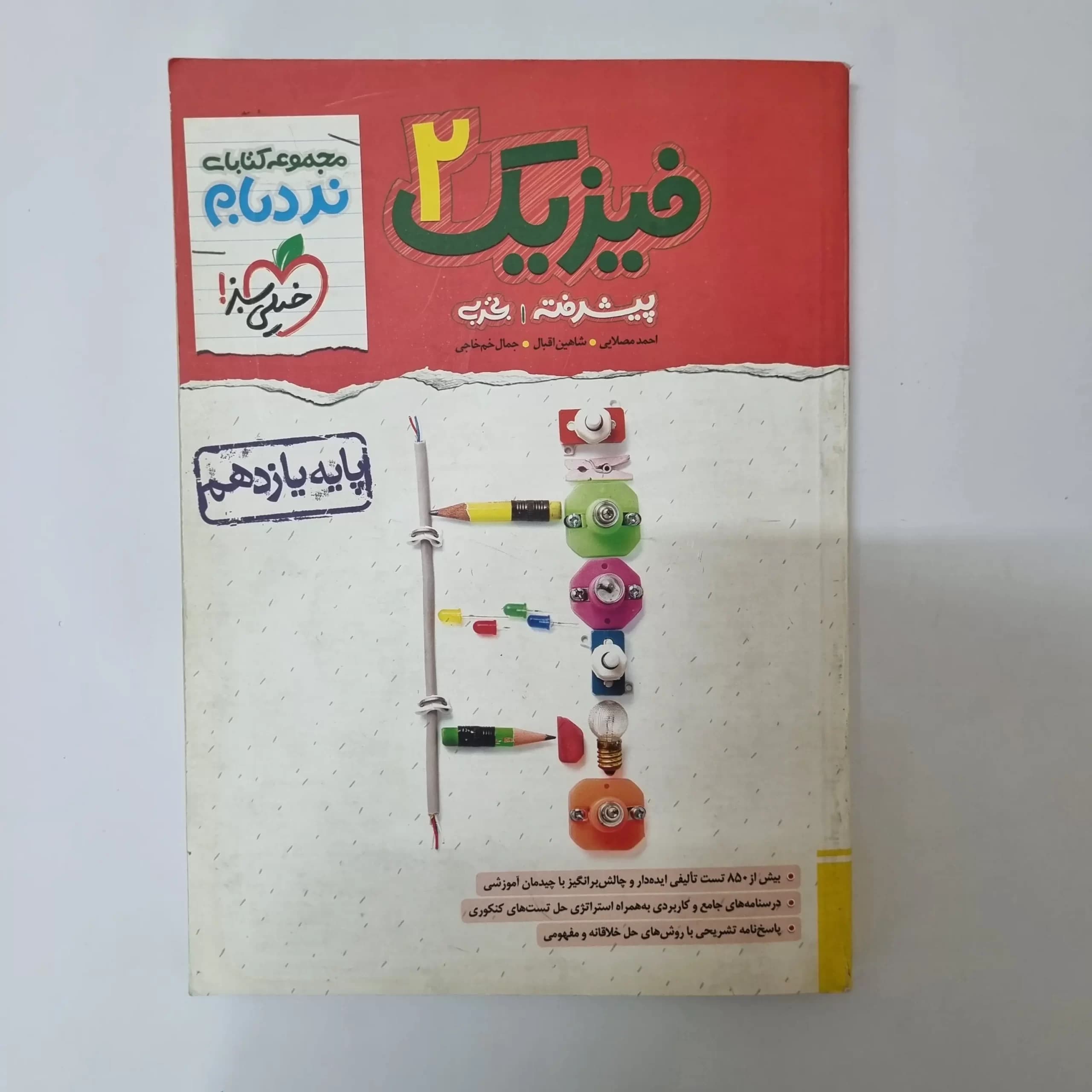 فیزیک یازدهم تجربی نردبام خیلی سبز 1402 (دست دوم) — تصویر ۲