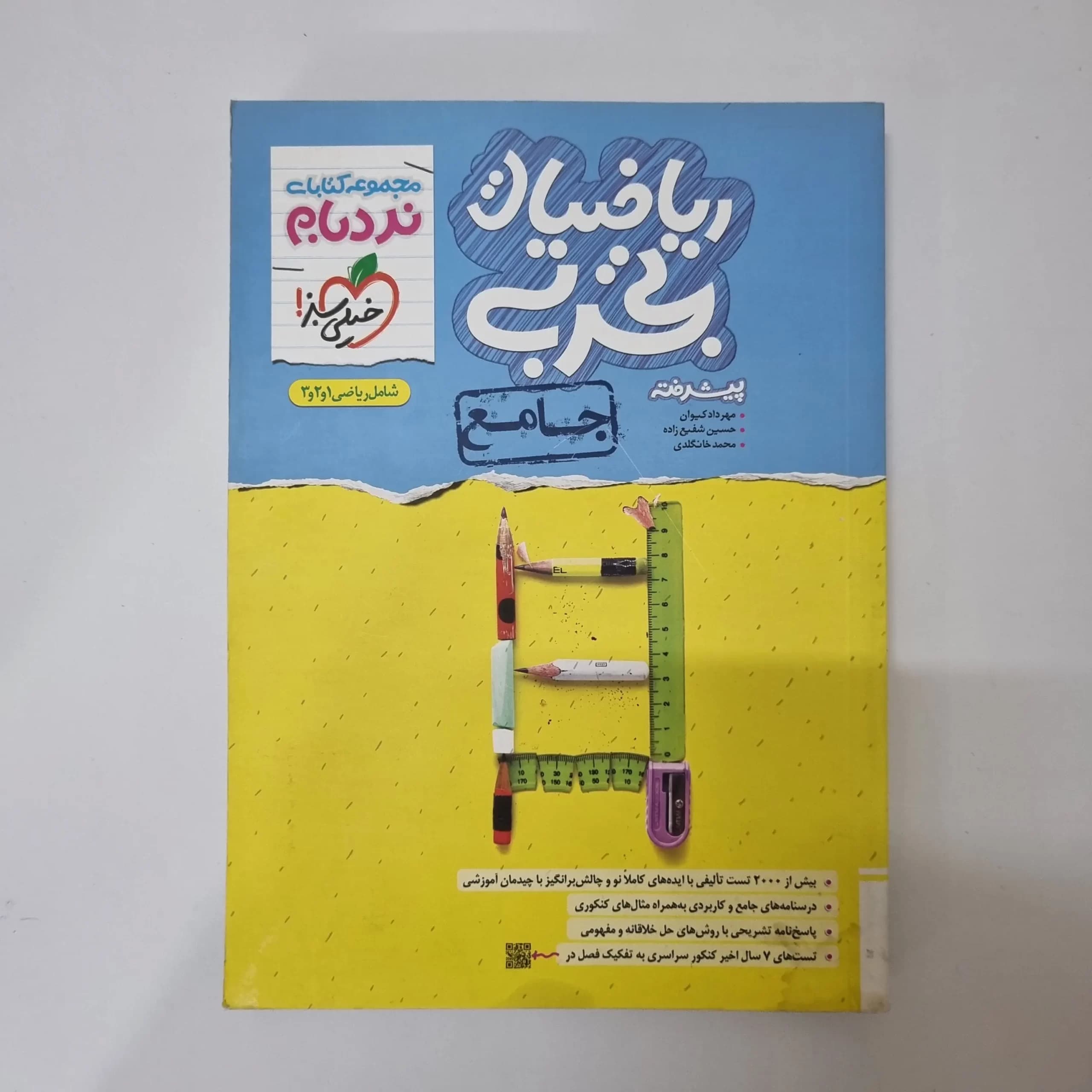 ریاضیات تجربی جامع نردبام خیلی سبز 1402(دست دوم) — تصویر ۲