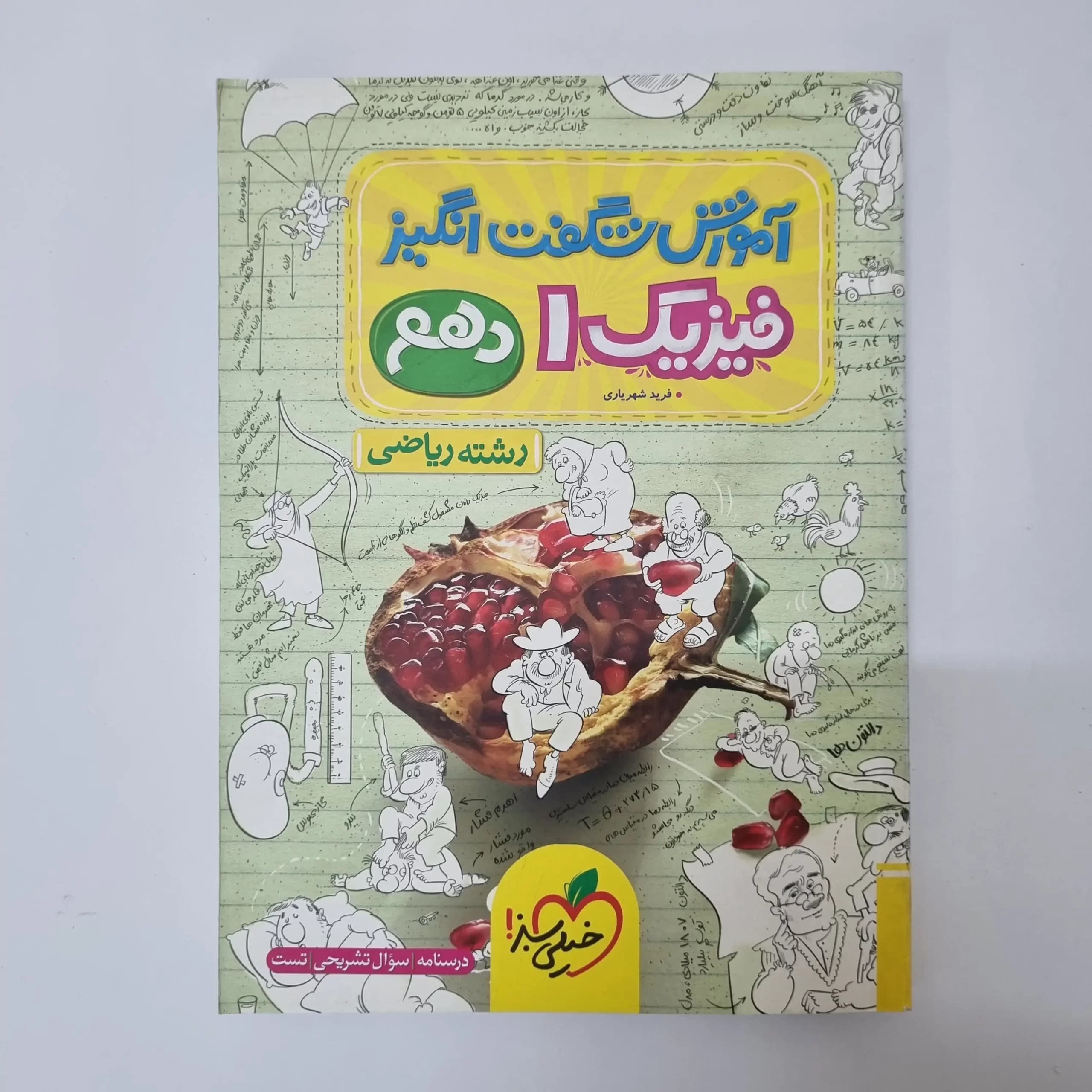 فیزیک دهم ریاضی آموزش شگفت انگیز خیلی سبز1402(دست دوم) — تصویر ۲