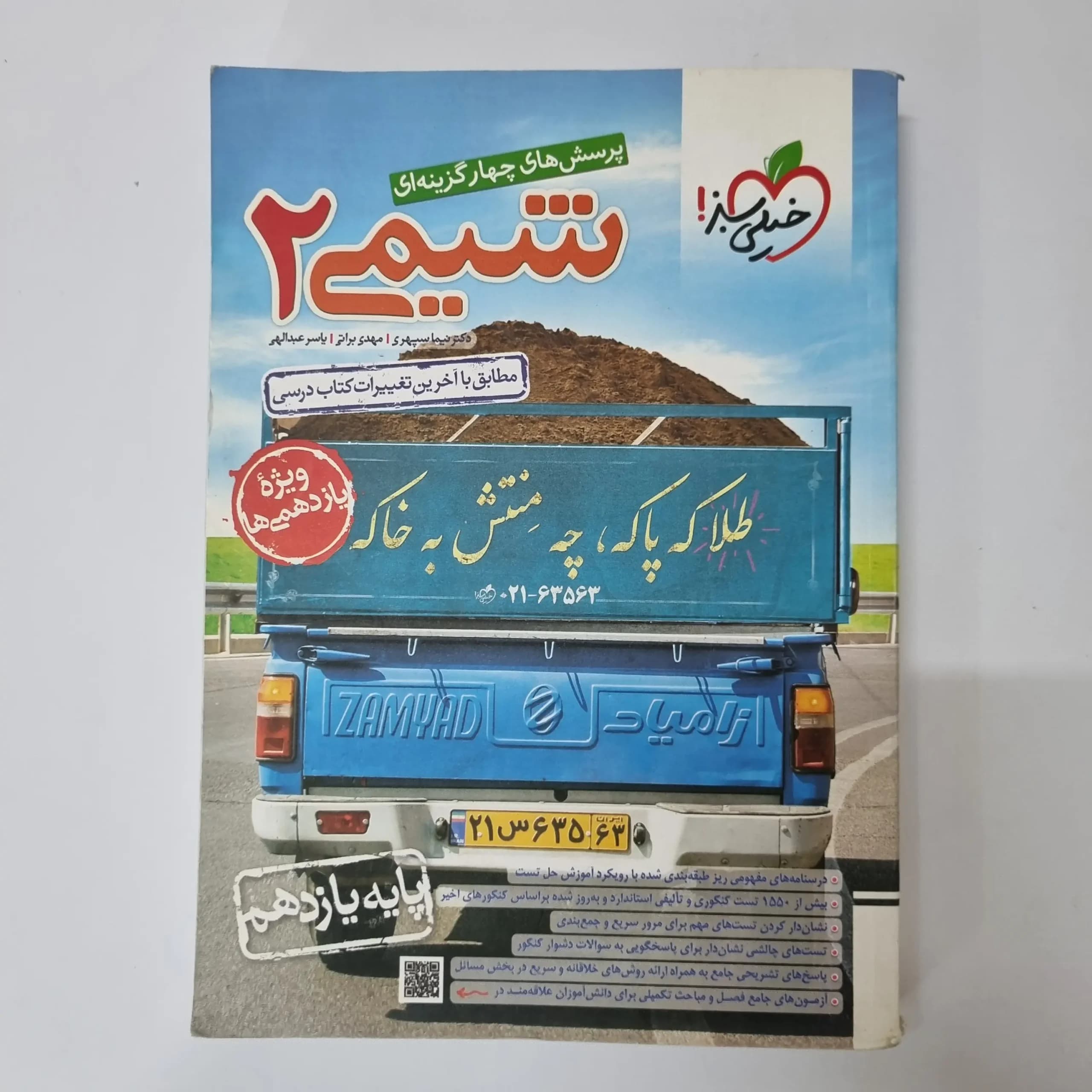 شیمی یازدهم تست خیلی سبز 99 (دست دوم)