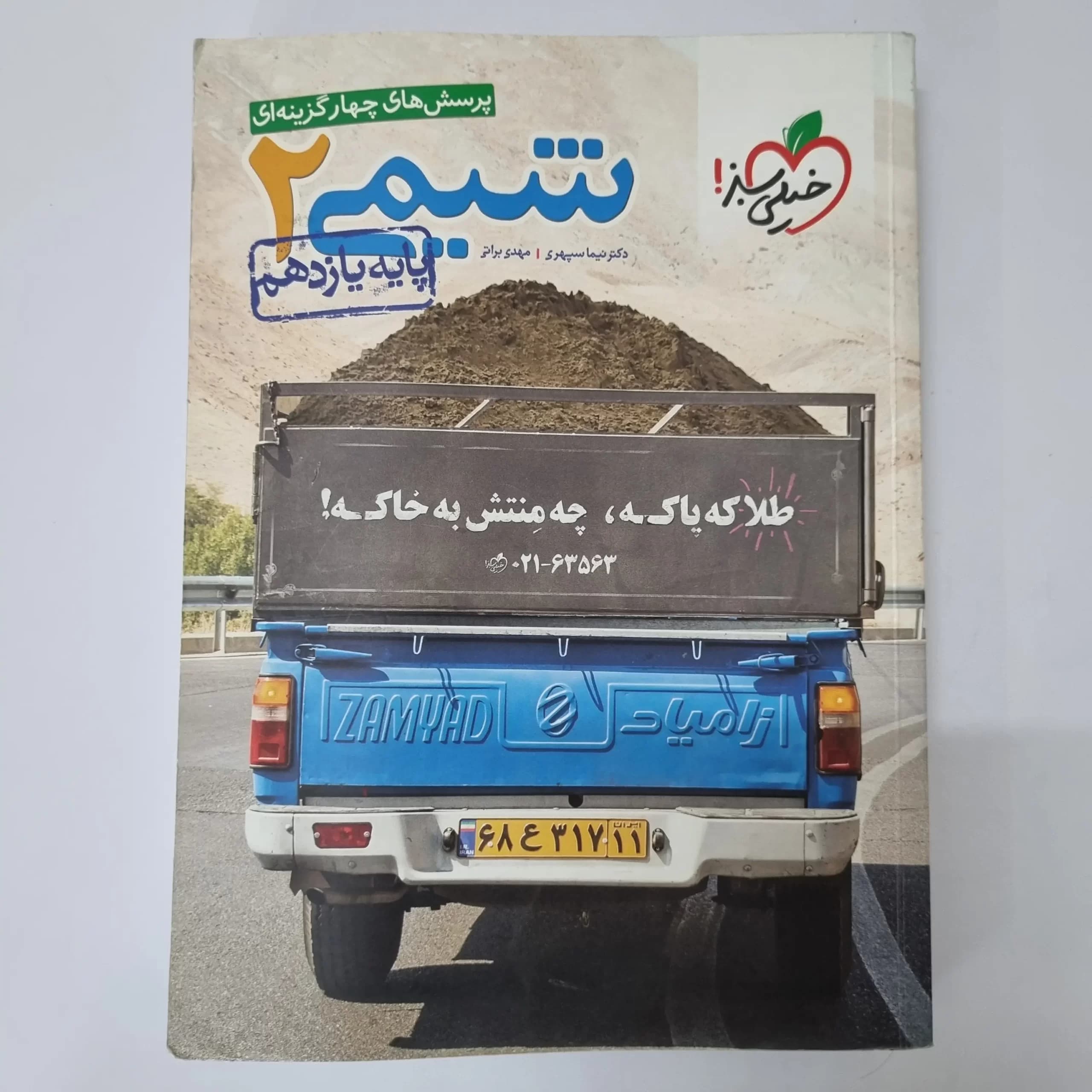 شیمی یازدهم تست خیلی سبز 1400 (دست دوم) — تصویر ۲