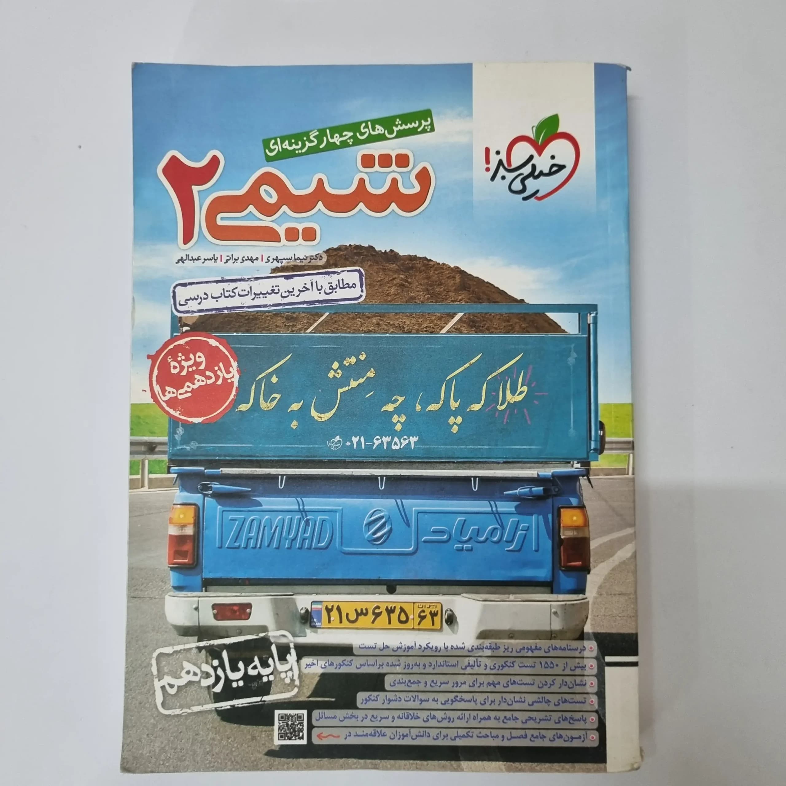 شیمی یازدهم تست خیلی سبز 1400 (دست دوم)
