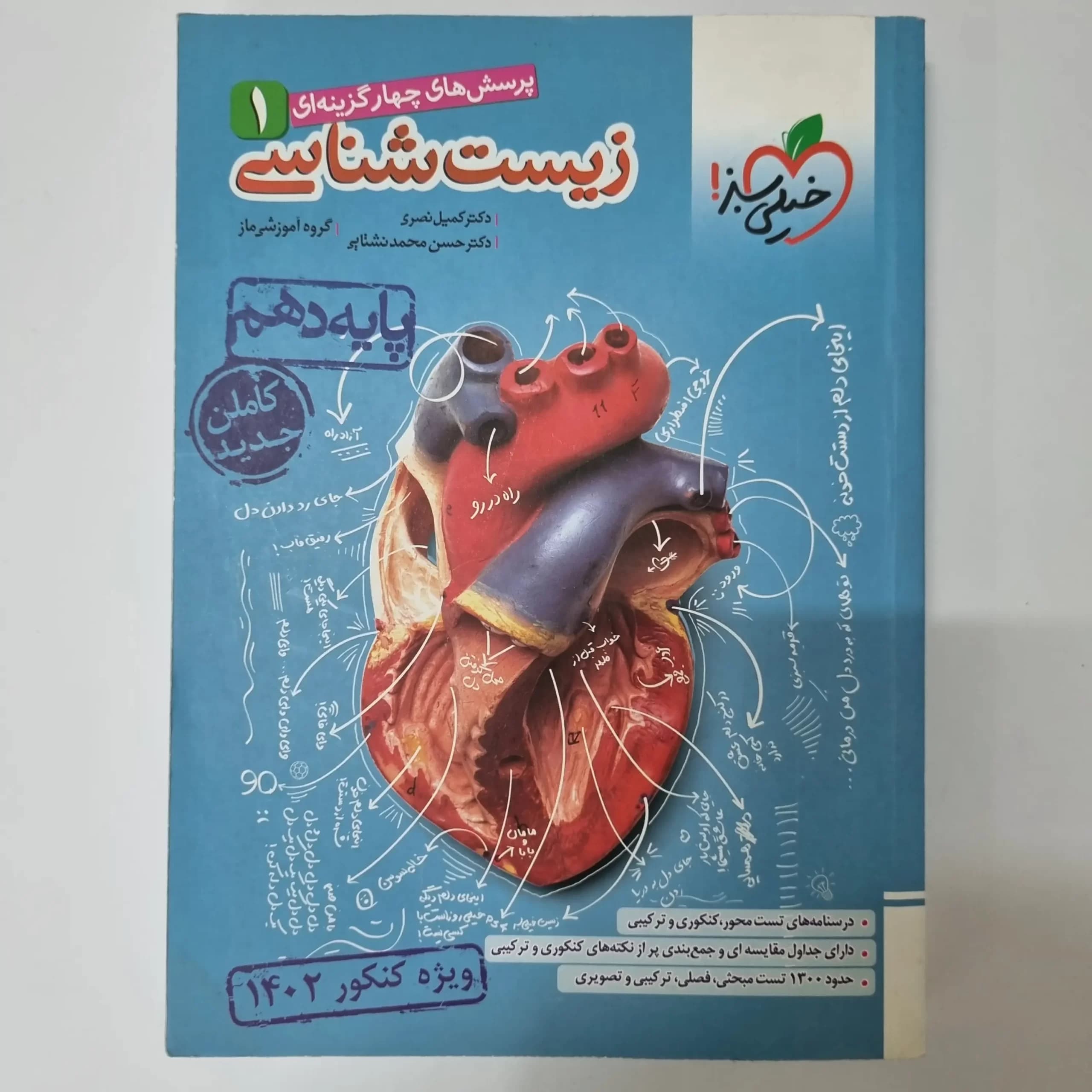 زیست شناسی دهم تست خیلی سبز 1401(دست دوم) — تصویر ۲