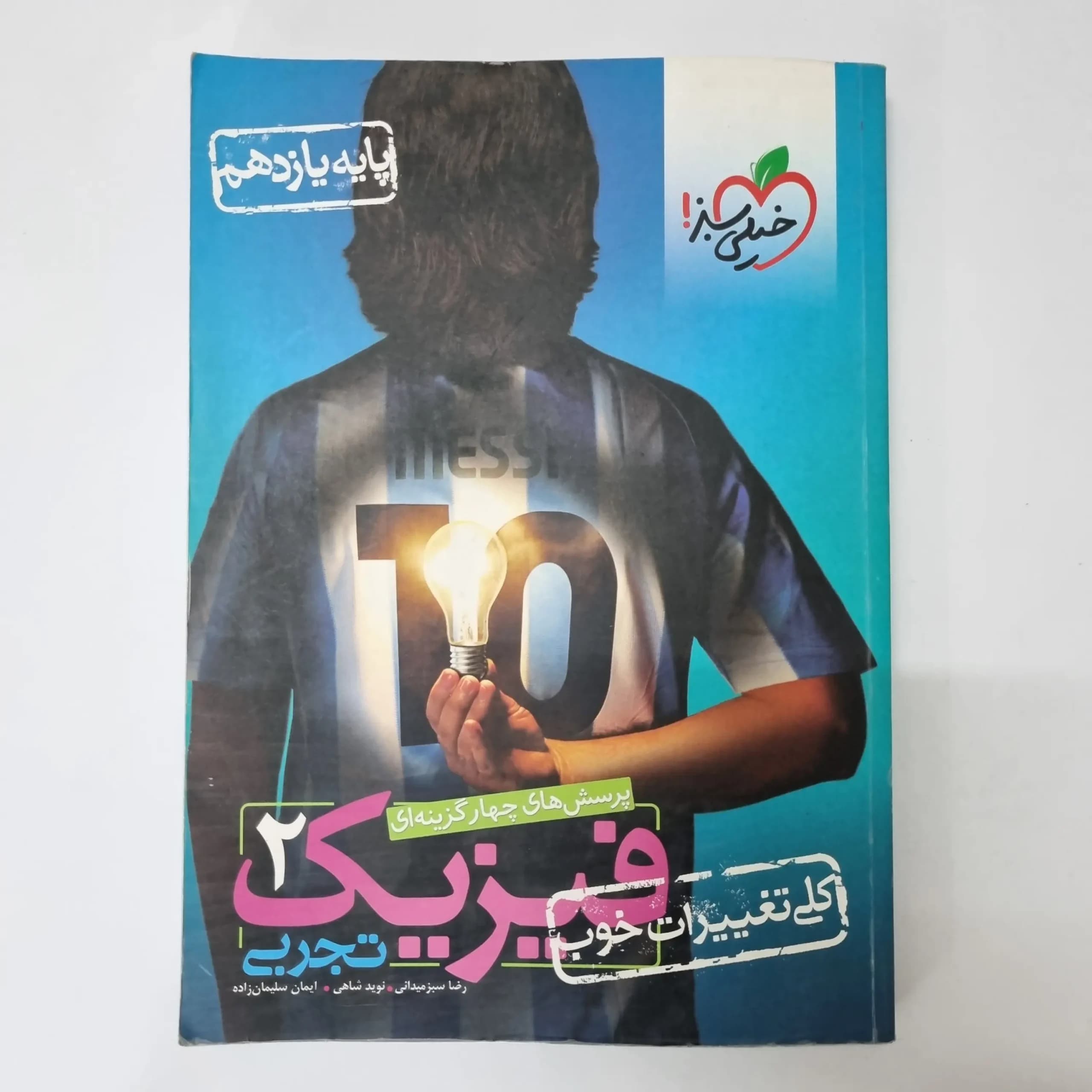 فیزیک یازدهم تجربی تست خیلی سبز 1400 (دست دوم)