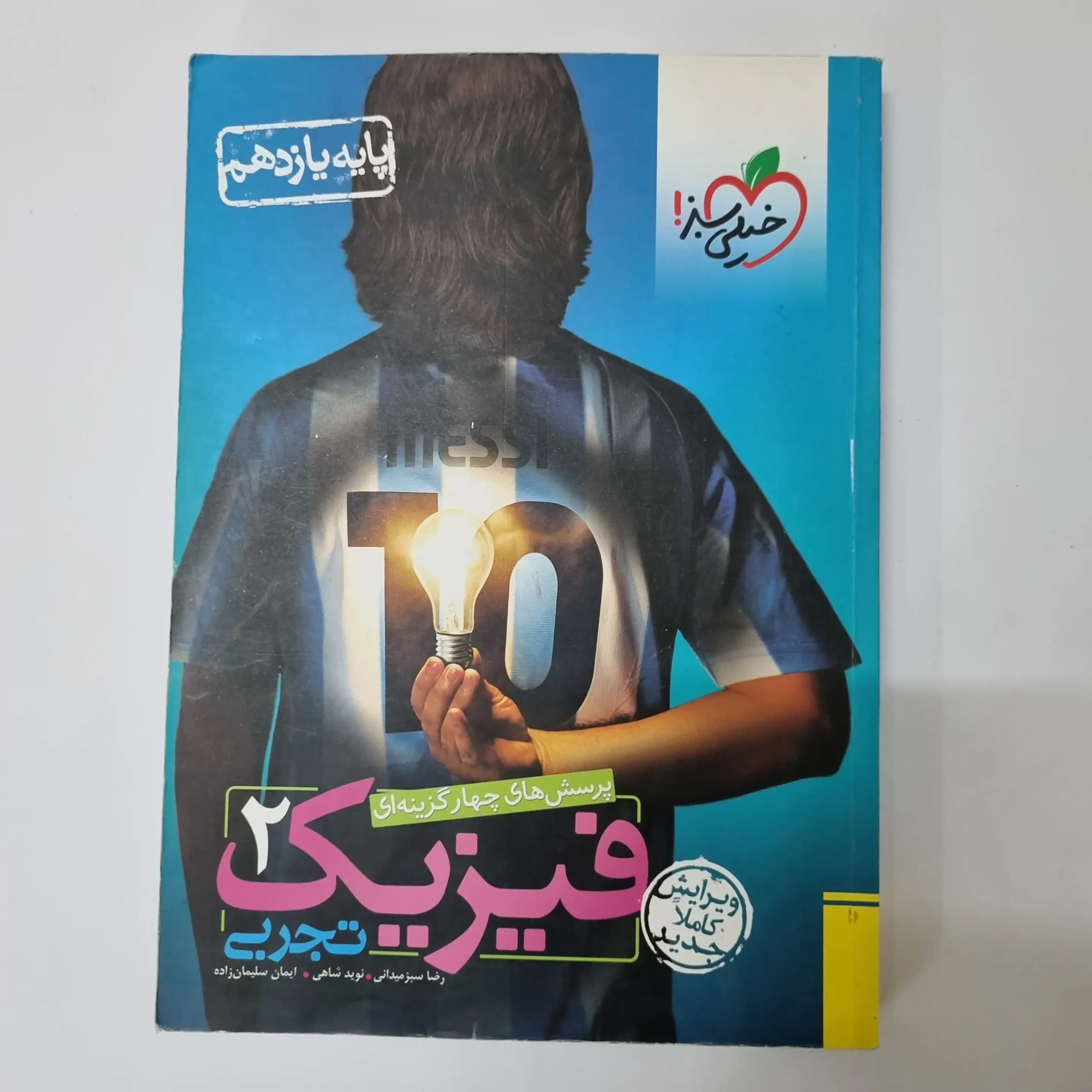 فیزیک یازدهم تجربی تست خیلی سبز 99 (دست دوم)