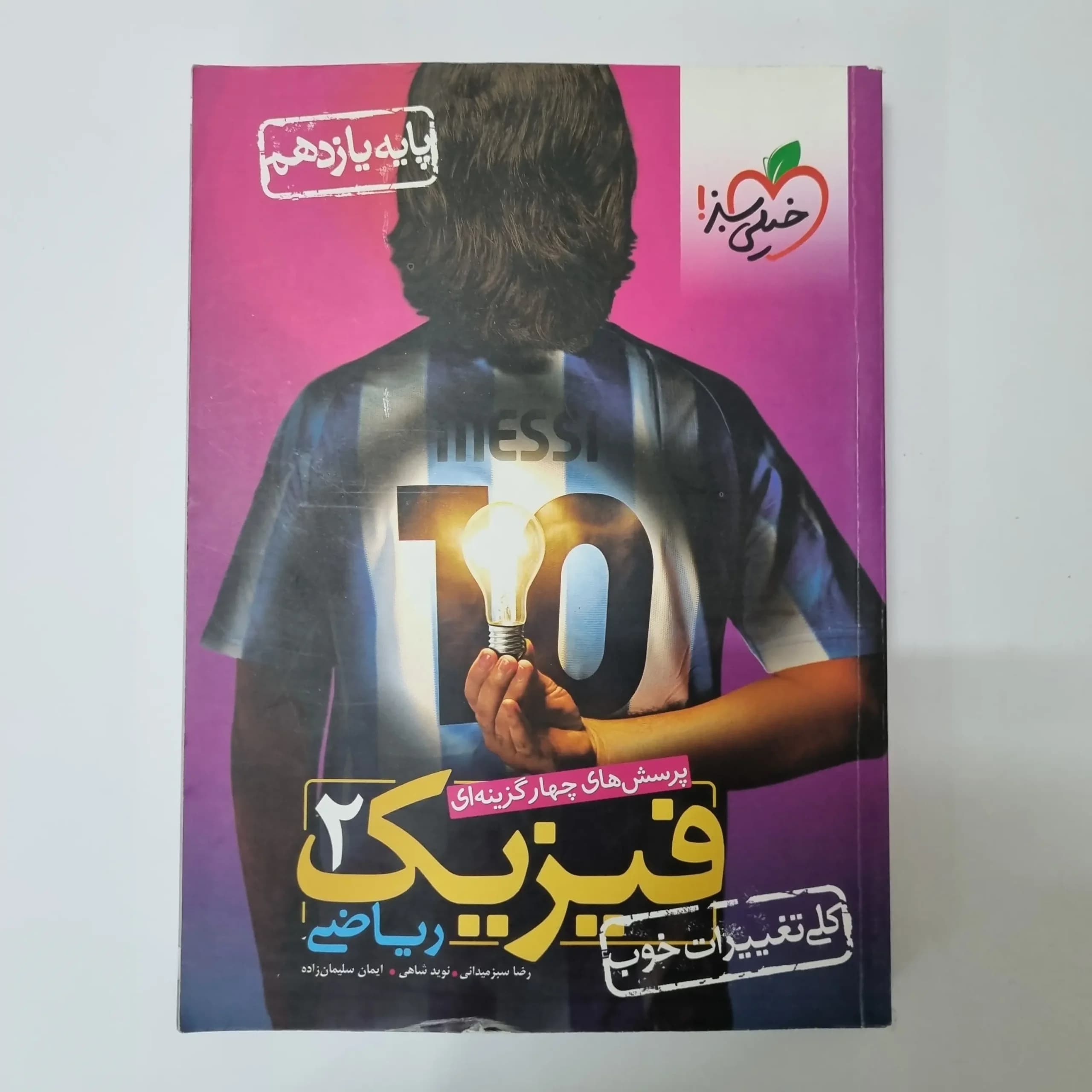 فیزیک یازدهم ریاضی تست خیلی سبز 1401 (دست دوم)