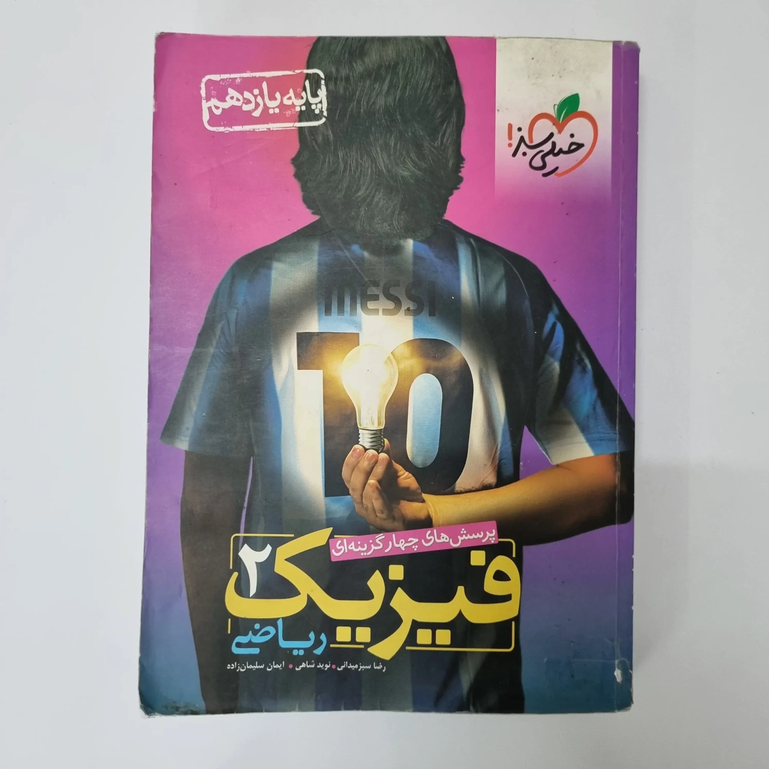 فیزیک یازدهم ریاضی تست خیلی سبز 1400 (دست دوم) — تصویر ۲
