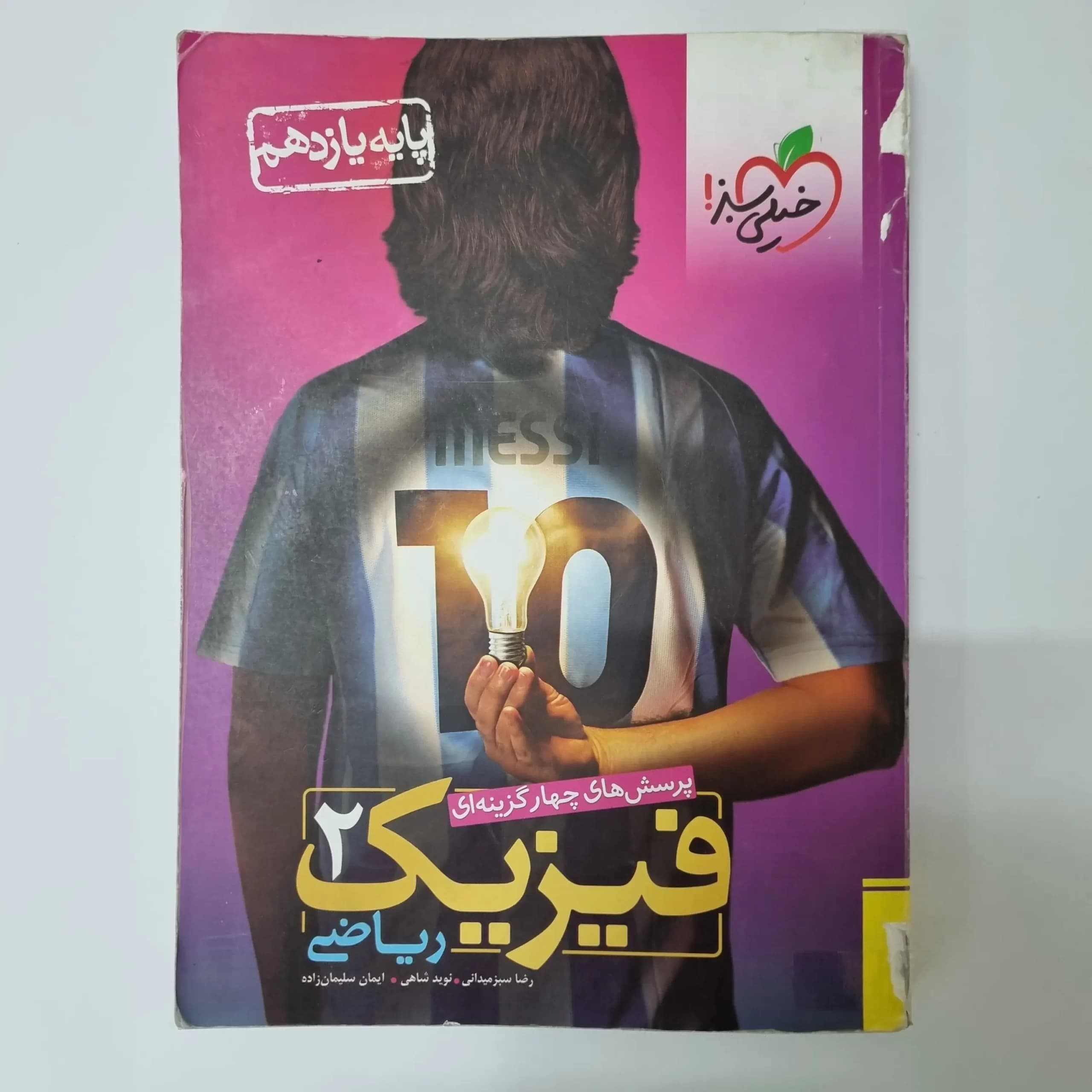 فیزیک یازدهم ریاضی تست خیلی سبز 98 (دست دوم) — تصویر ۲