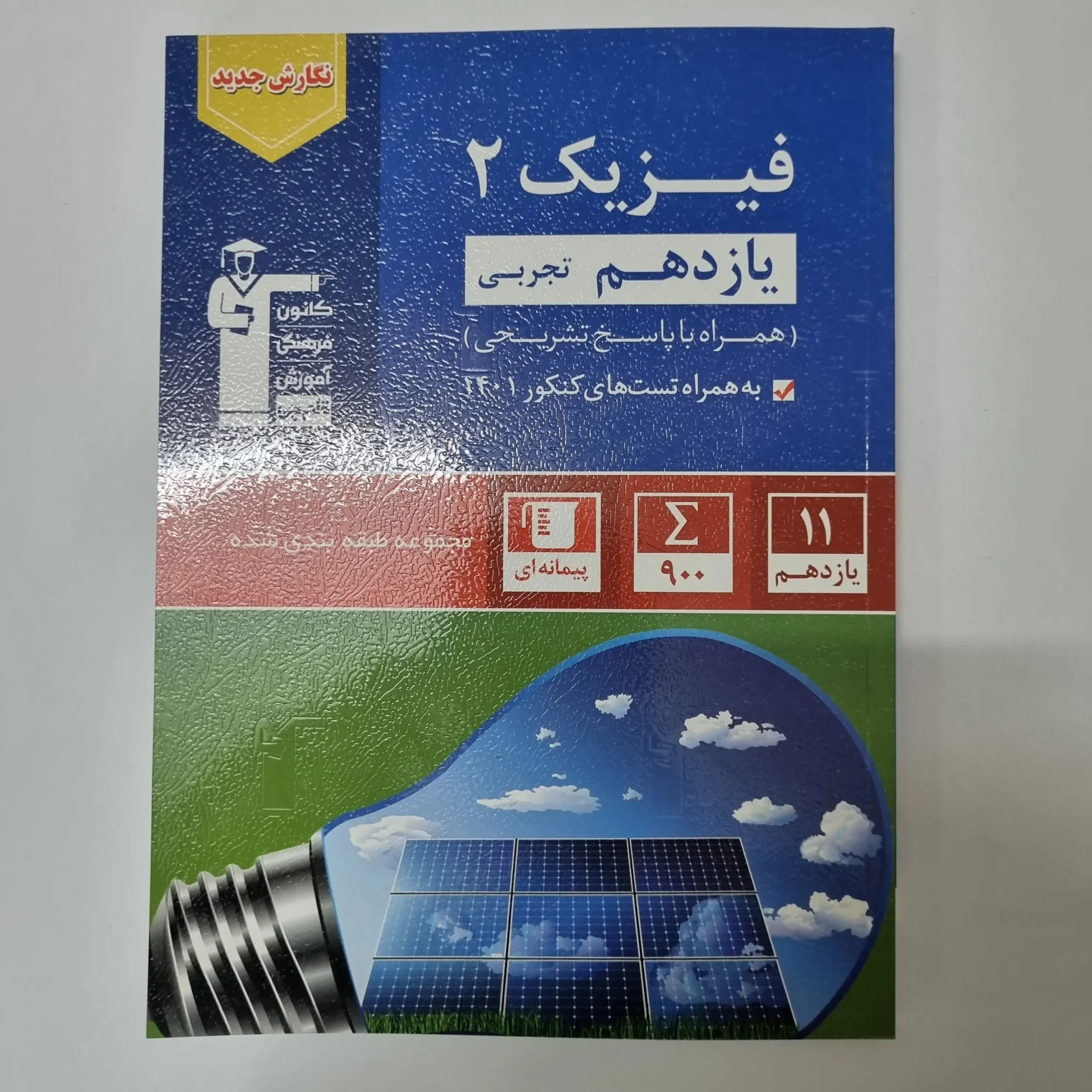 فیزیک یازدهم تجربی کانون قلم چی 1401(دست دوم)
