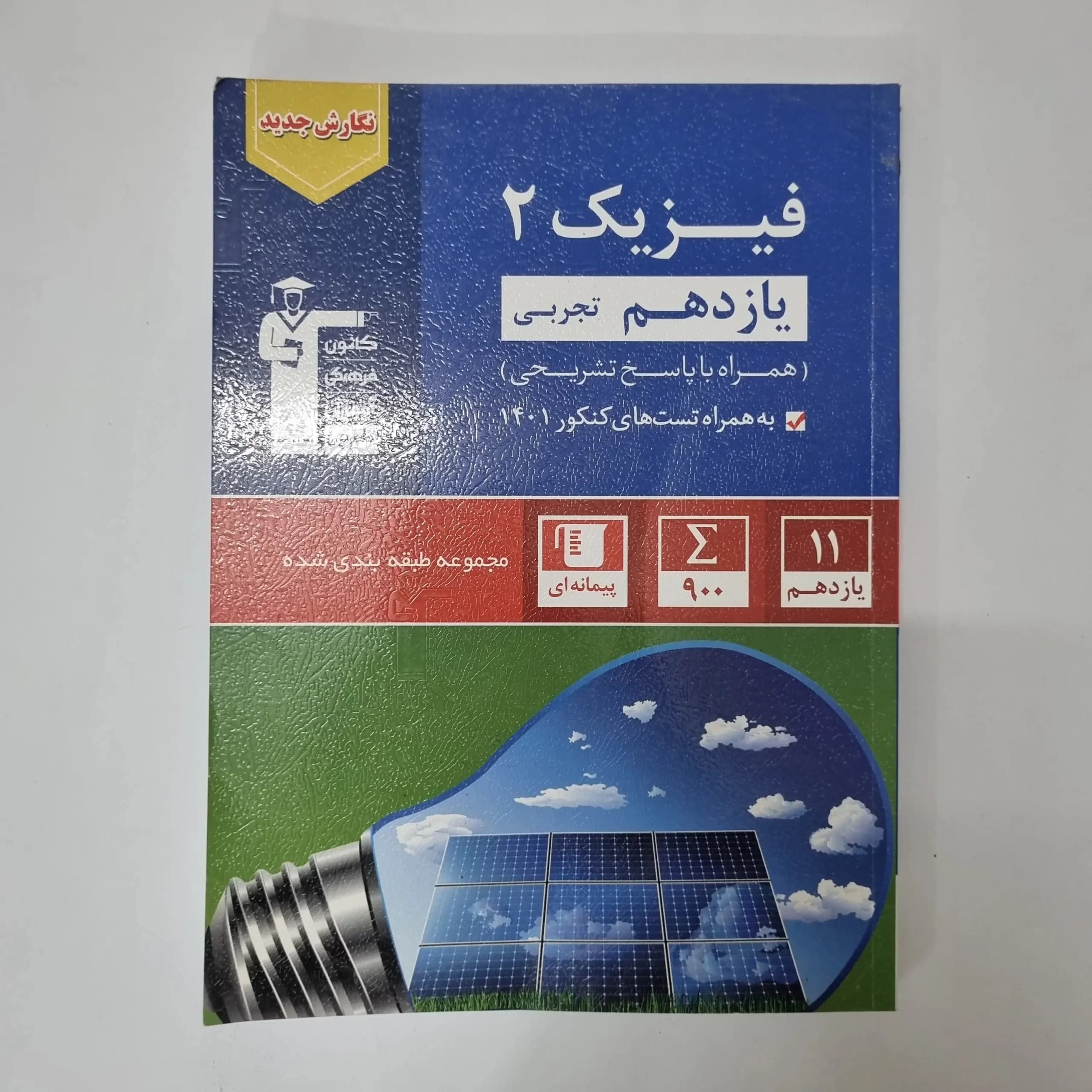 فیزیک یازدهم تجربی کانون قلم چی 1401(دست دوم) — تصویر ۲
