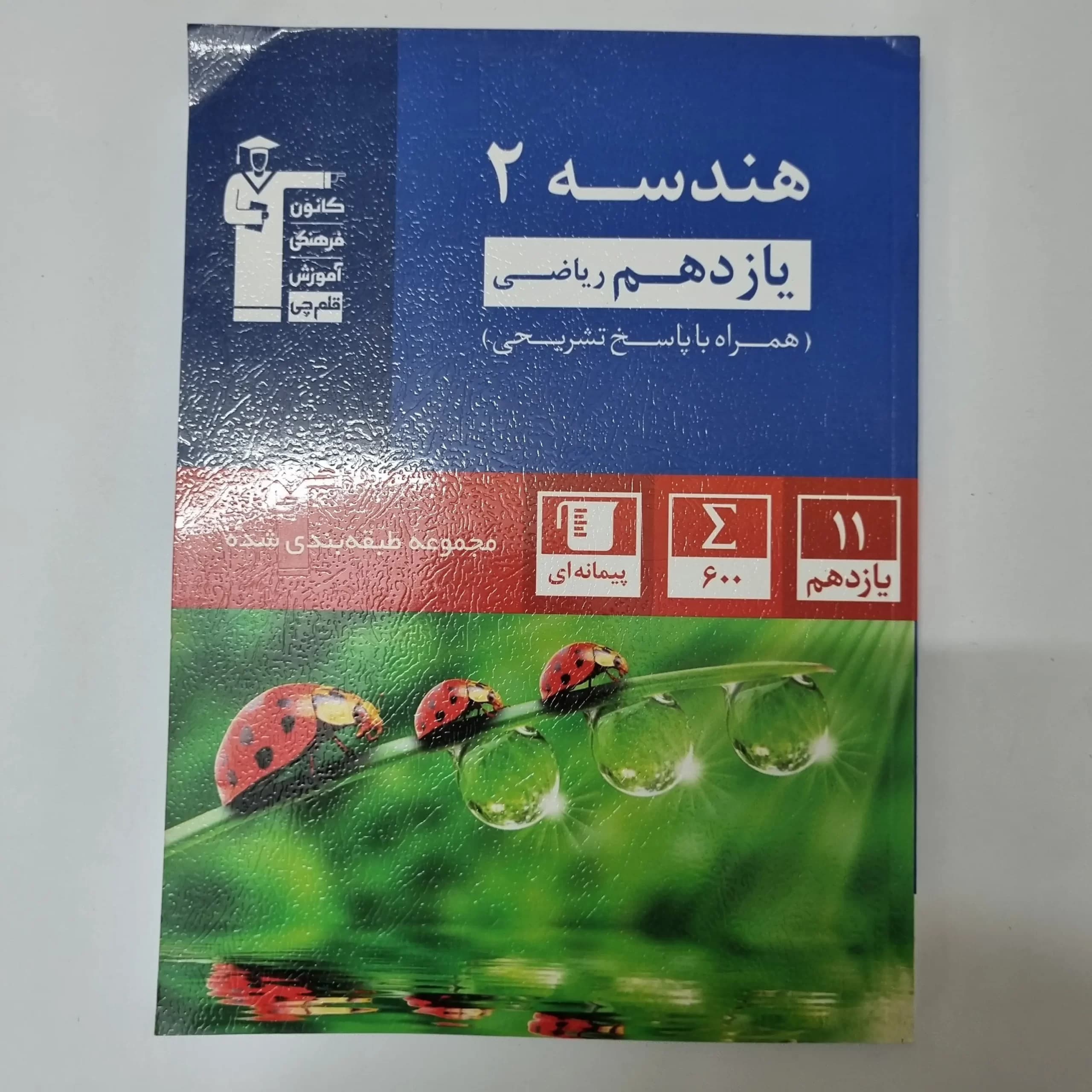 هندسه یازدهم کانون قلم چی 1401(دست دوم) — تصویر ۲