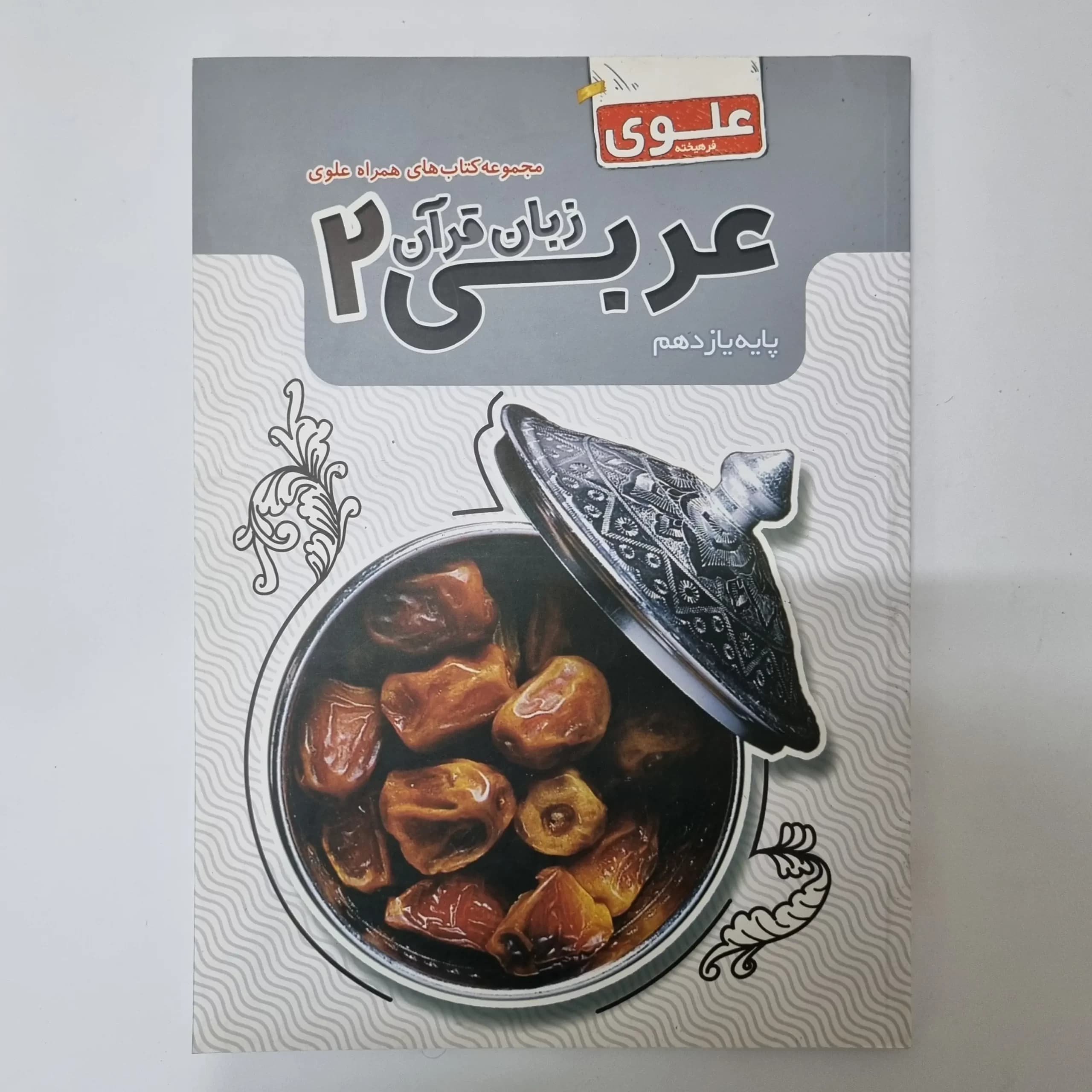 عربی یازدهم علوی فرهیخته 1400(دست دوم) — تصویر ۲