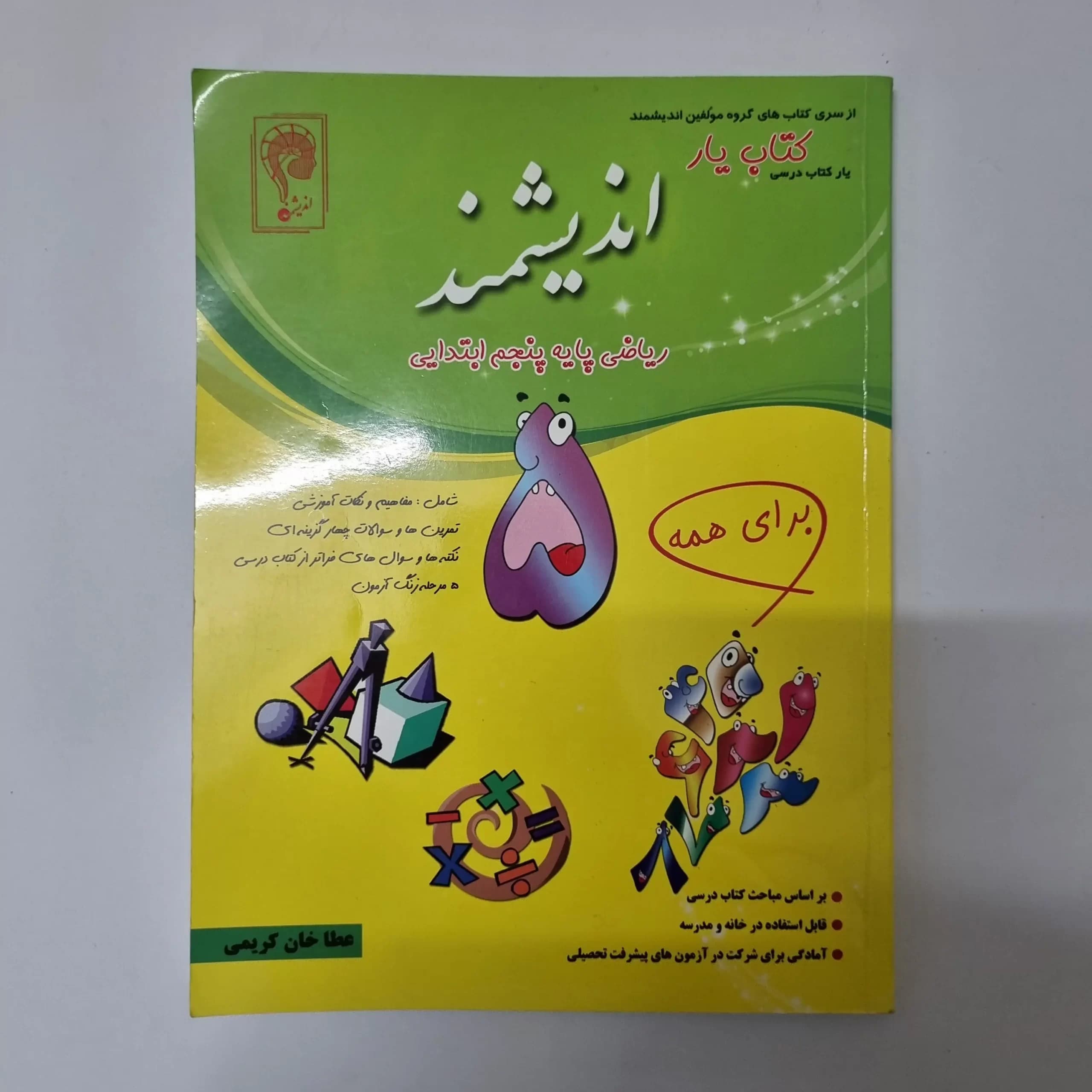 ریاضی پنجم کتاب یار اندیشمند 93 (دست دوم) — تصویر ۲