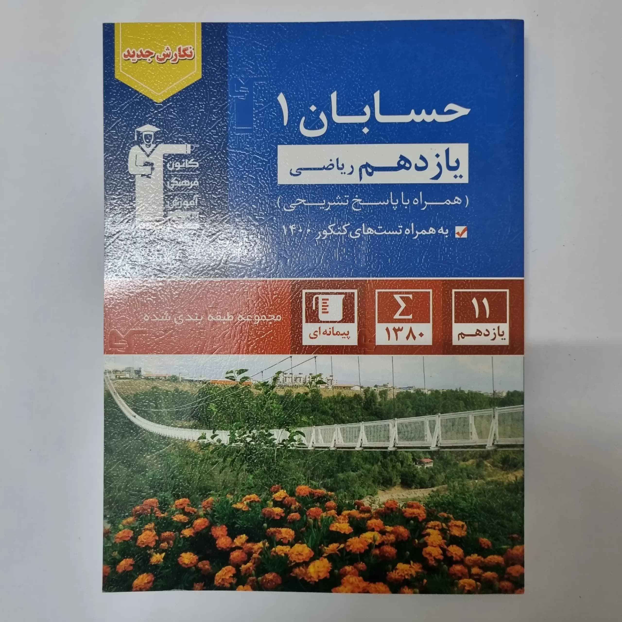 حسابان یازدهم کانون قلم چی 1400(دست دوم) — تصویر ۲