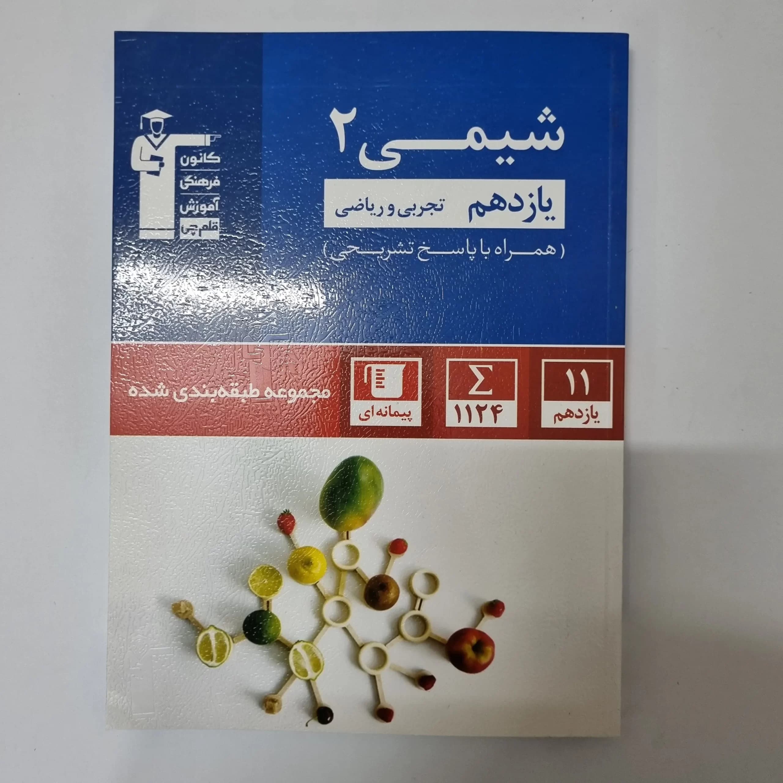شیمی یازدهم کانون قلم چی 1401(دست دوم) — تصویر ۲