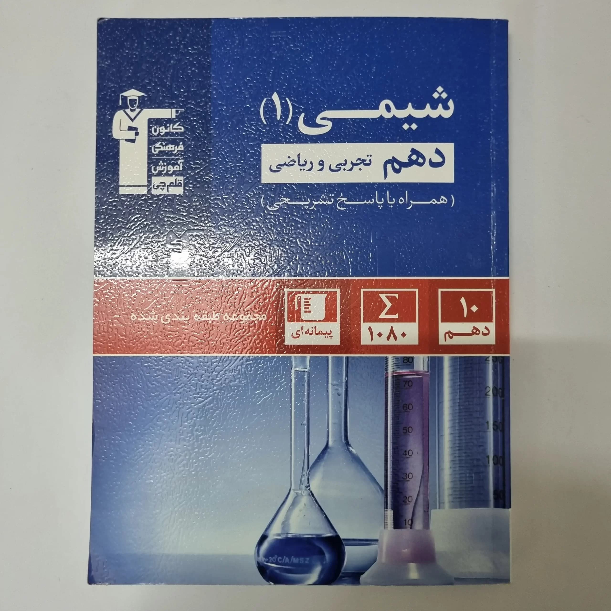 شیمی دهم کانون قلم چی 1403(دست دوم) — تصویر ۲
