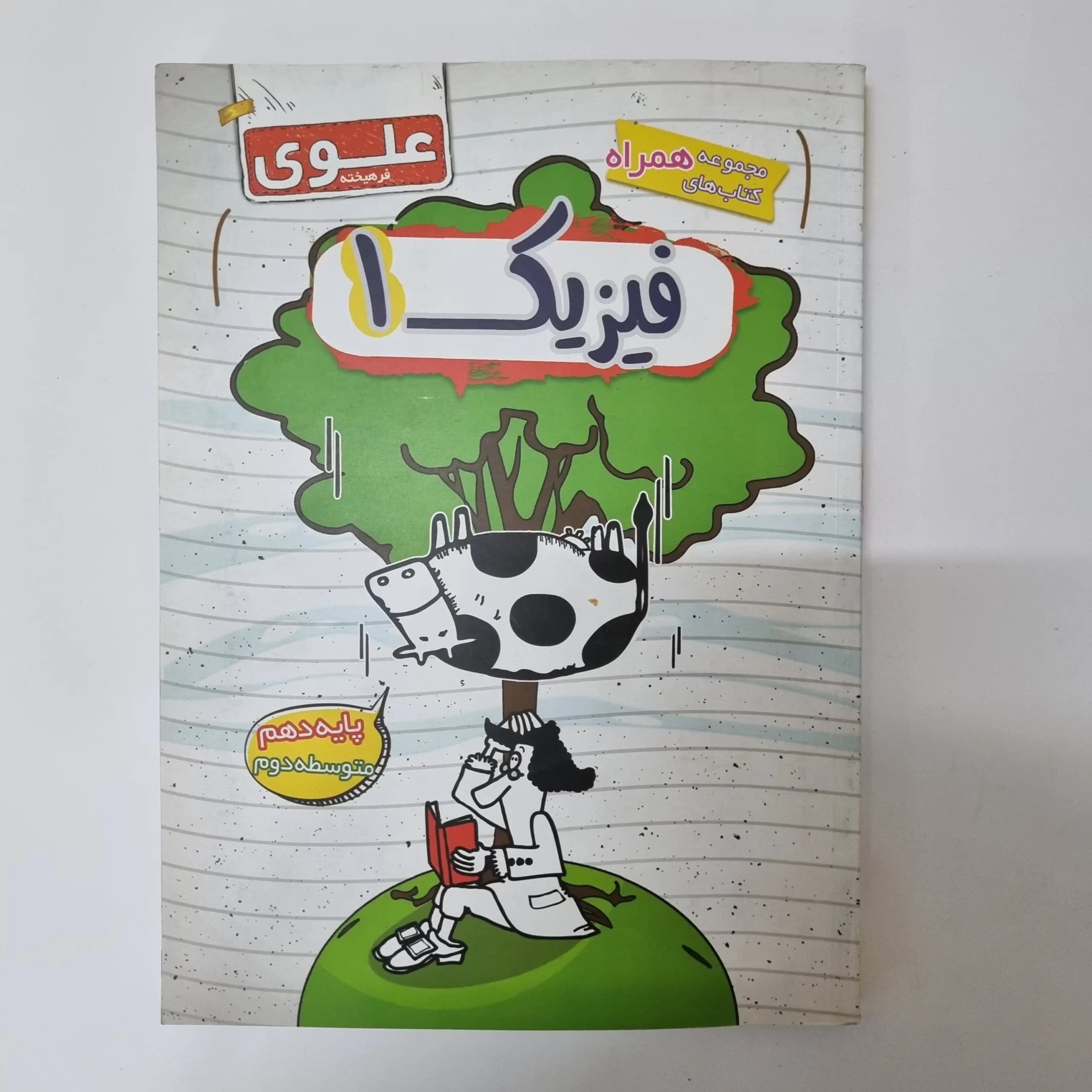 فیزیک دهم علوی فرهیخته 1400(دست دوم) — تصویر ۲