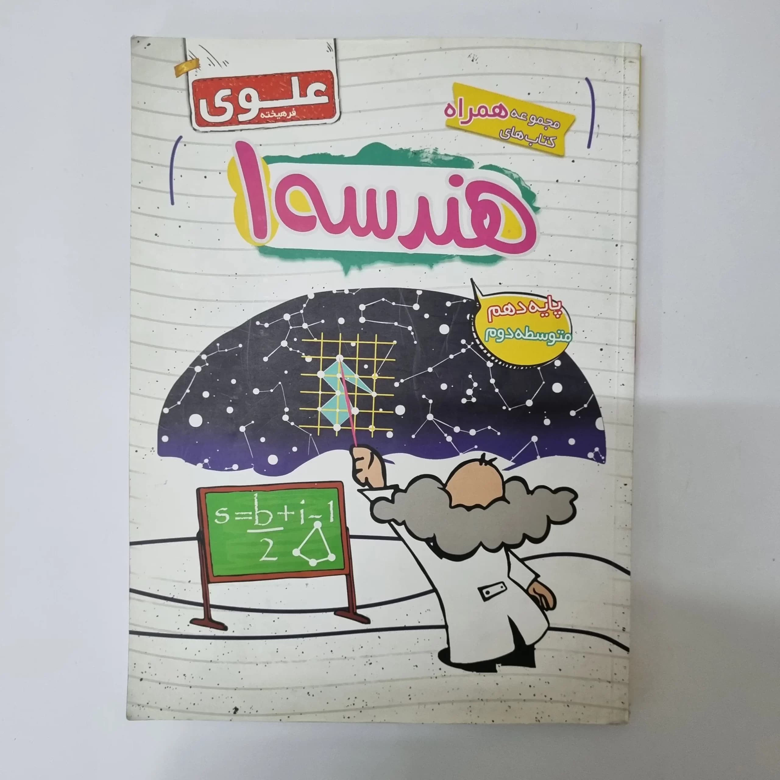 هندسه دهم علوی فرهیخته 1400(دست دوم) — تصویر ۲