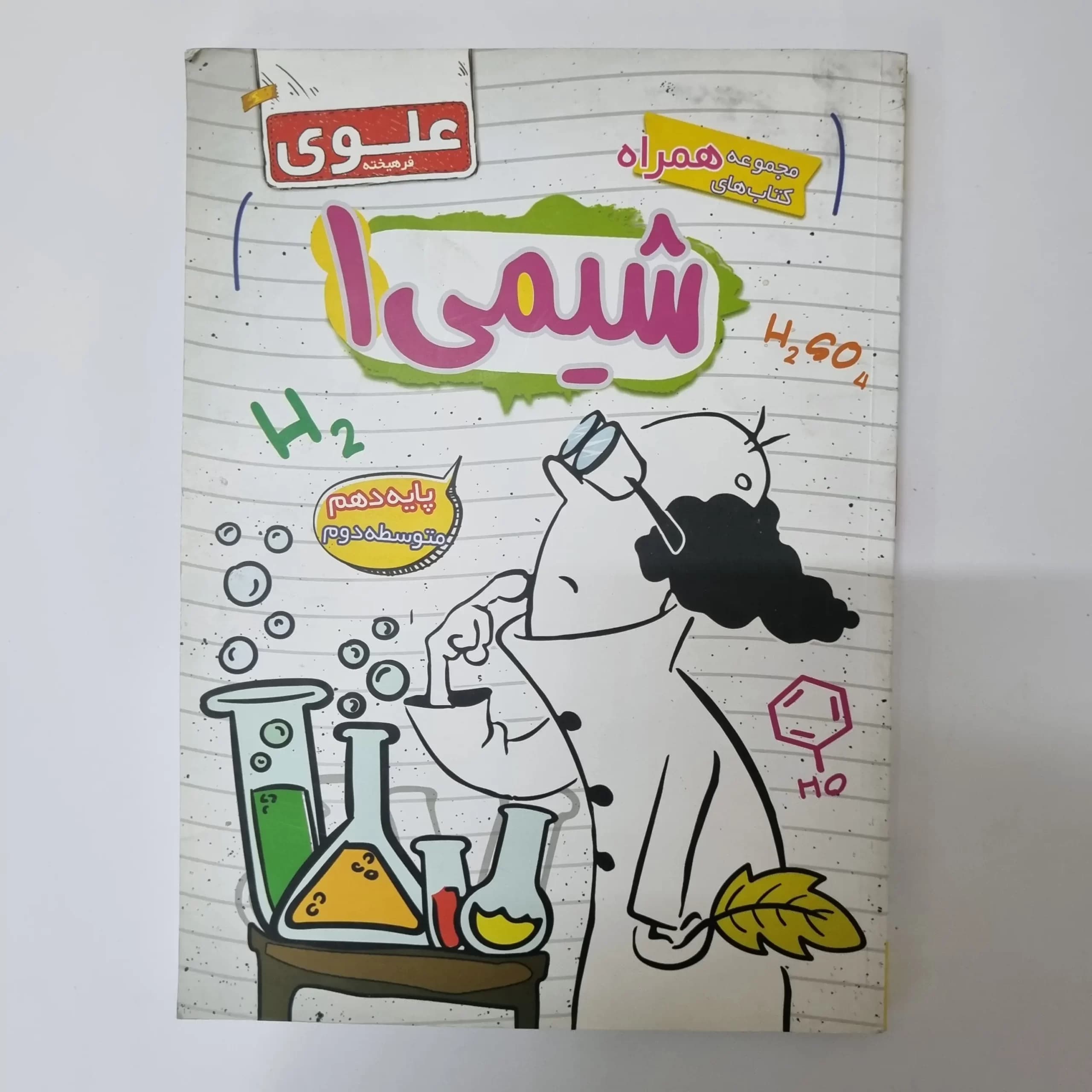 شیمی دهم علوی فرهیخته 1400(دست دوم) — تصویر ۲