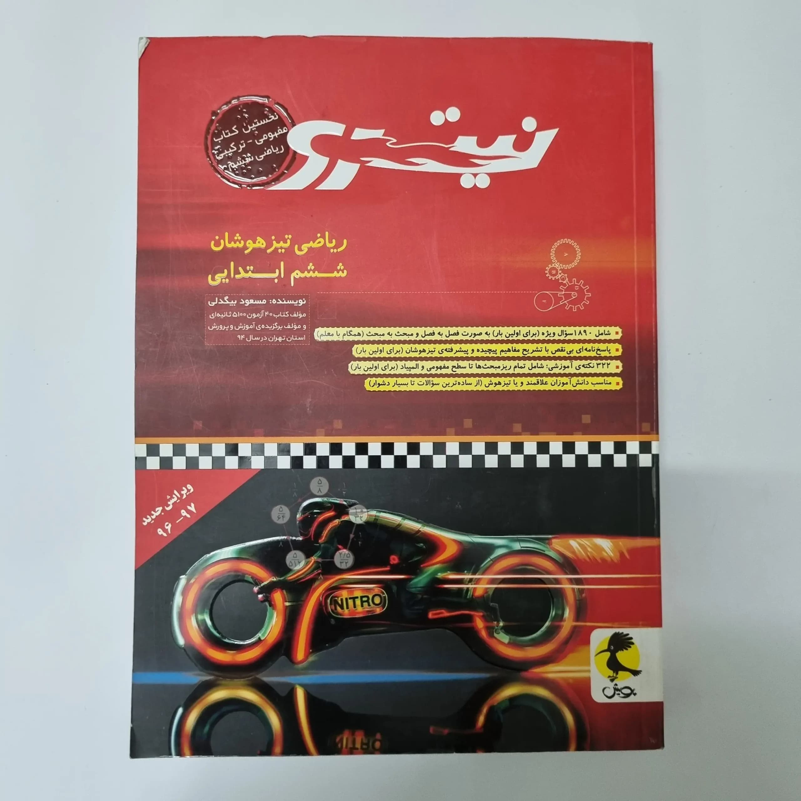 ریاضی ششم تیزهوشان نیترو پویش 96 (دست دوم)