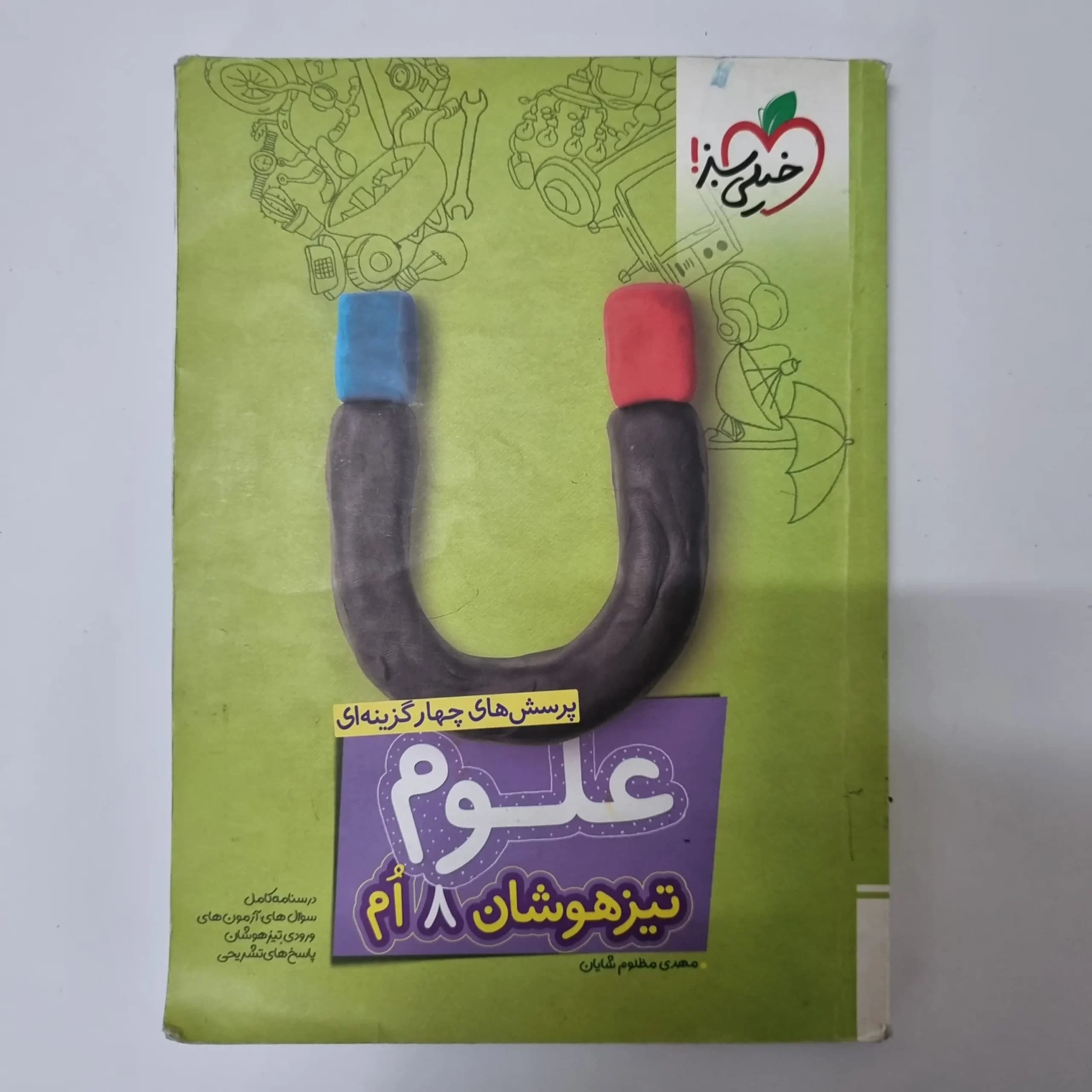 علوم هشتم تیزهوشان خیلی سبز 1401(دست دوم) — تصویر ۲