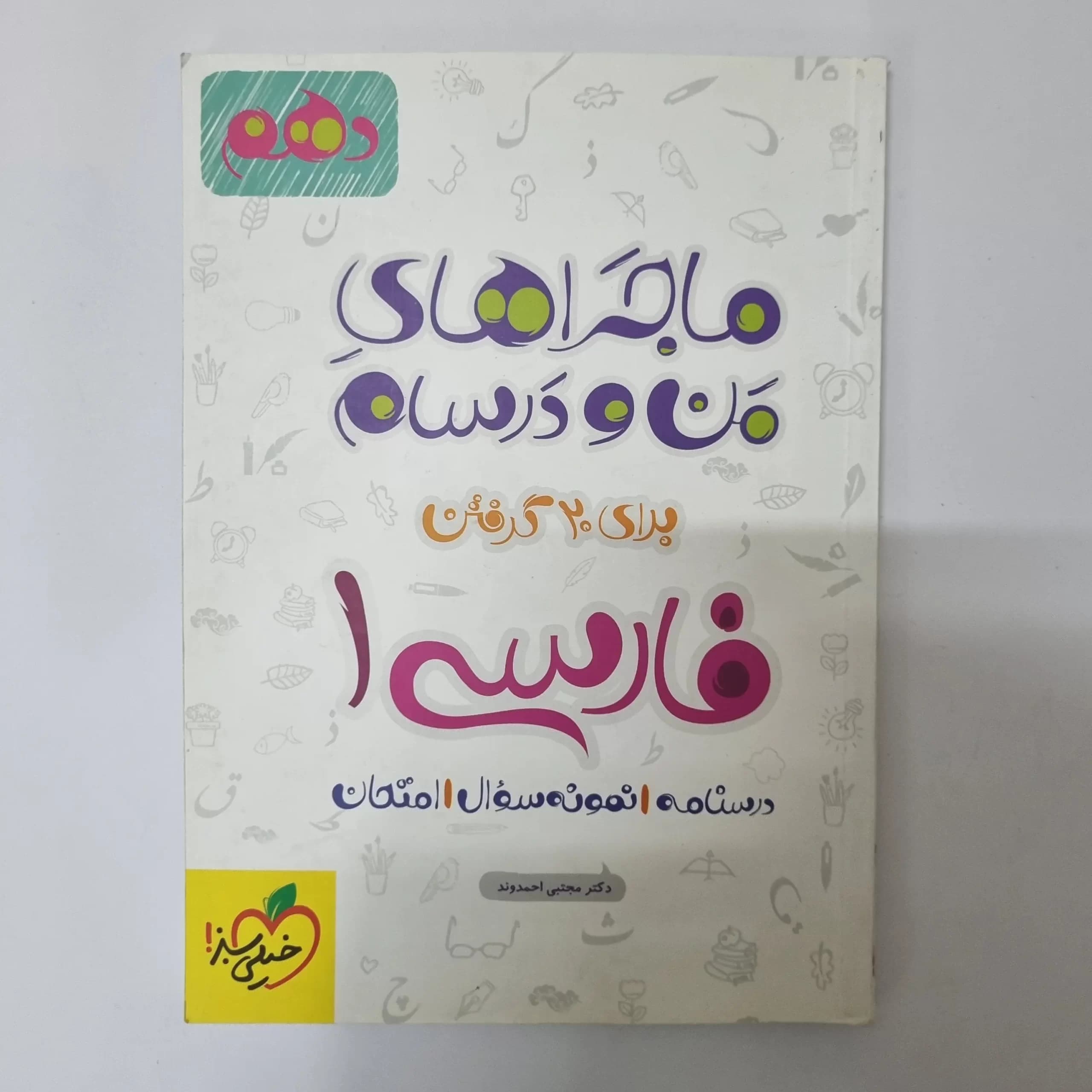 فارسی دهم ماجراهای من و درسام خیلی سبز 1400(دست دوم) — تصویر ۲