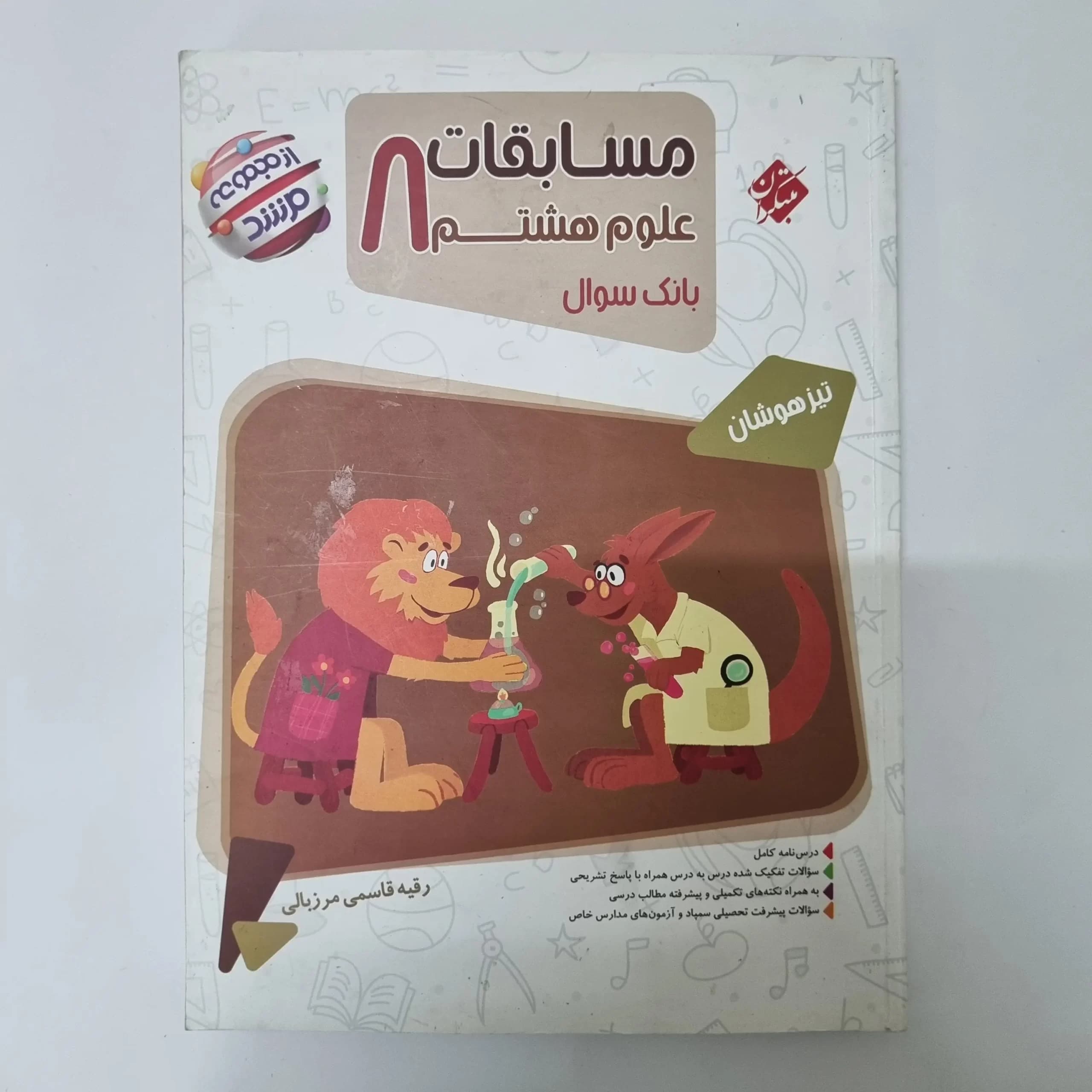 علوم هشتم مرشد مبتکران 1403(دست دوم) — تصویر ۲