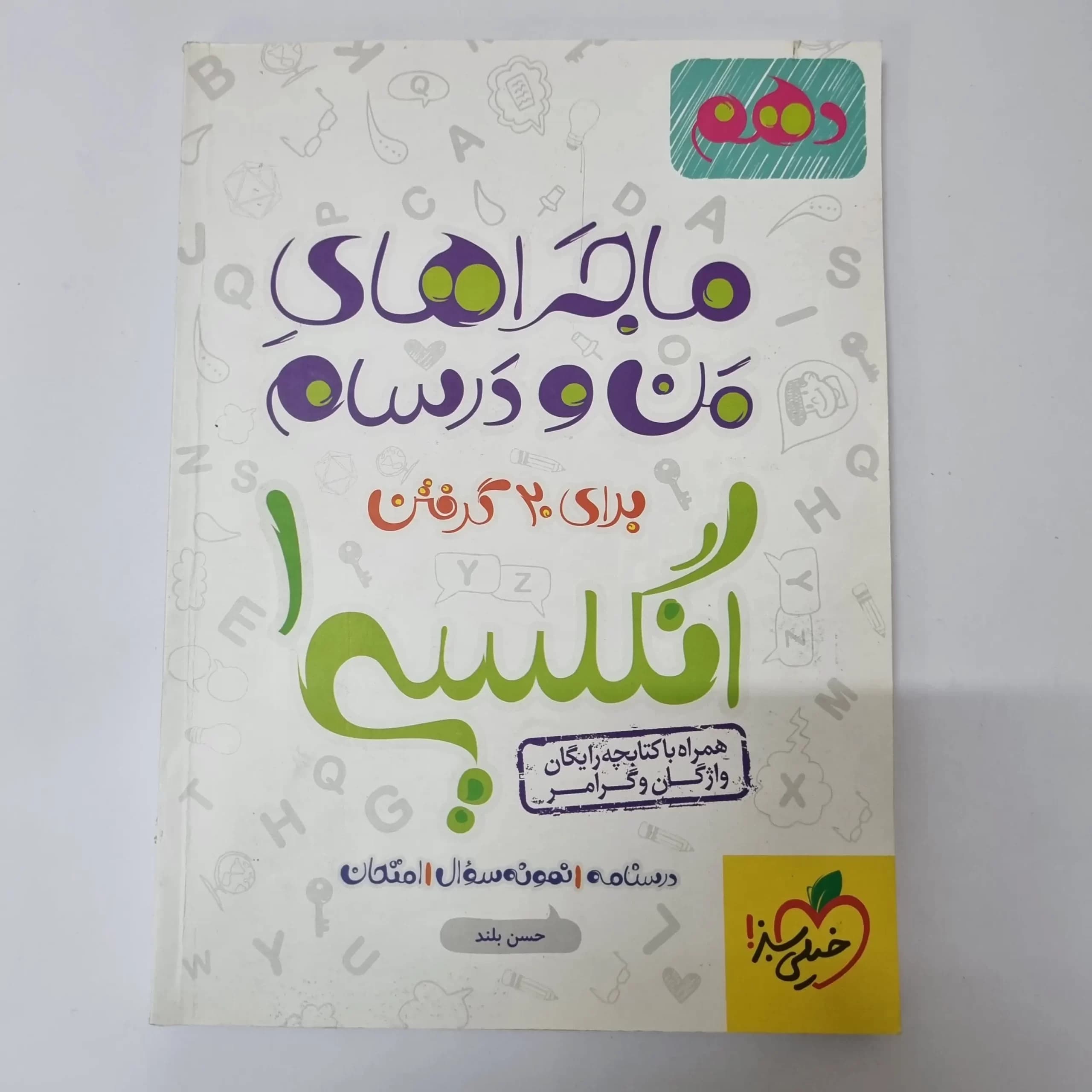 انگلیسی دهم ماجراهای من و درسام خیلی سبز 1400(دست دوم) — تصویر ۲