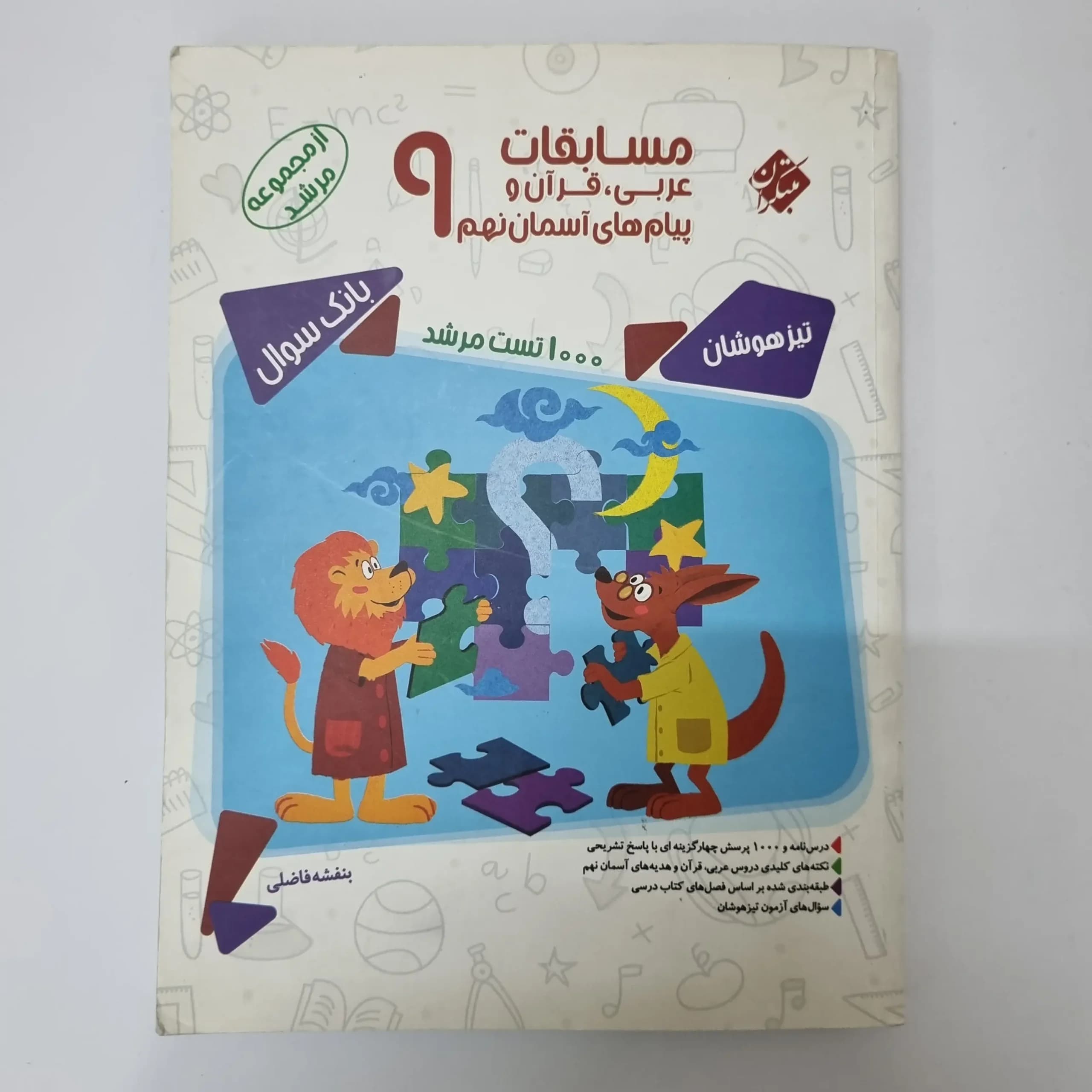 مسابقات عربی قرآن پیام های آسمان نهم مرشد مبتکران 97(دست دوم)