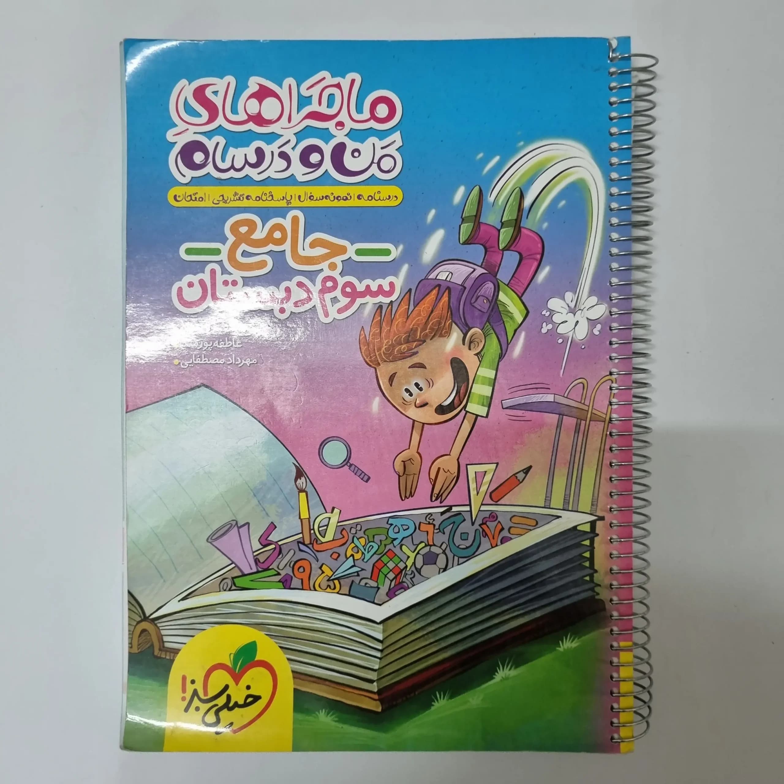 جامع سوم ماجراهای من و درسام خیلی سبز 1403(دست دوم)