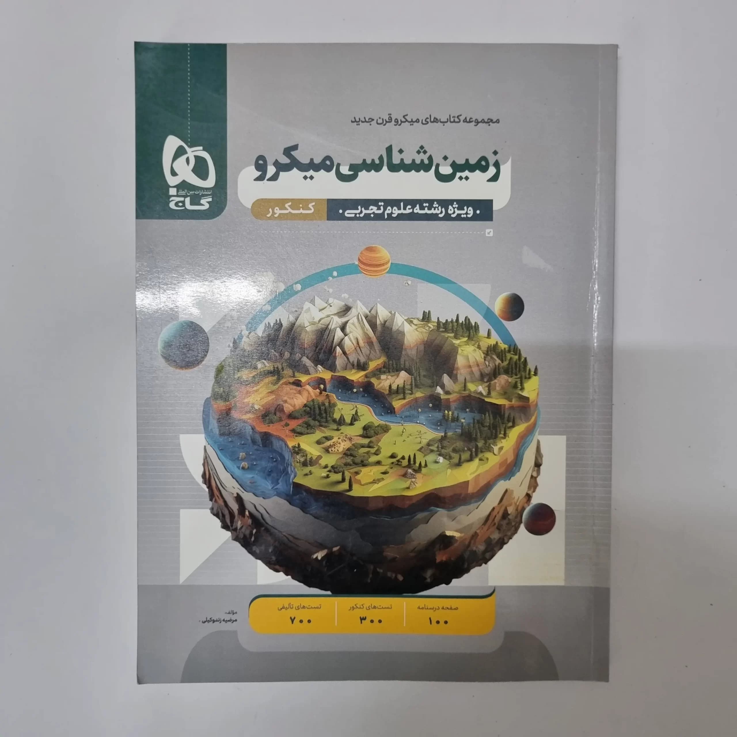 زمین شناسی میکرو قرن جدید 1402(دست دوم) — تصویر ۲