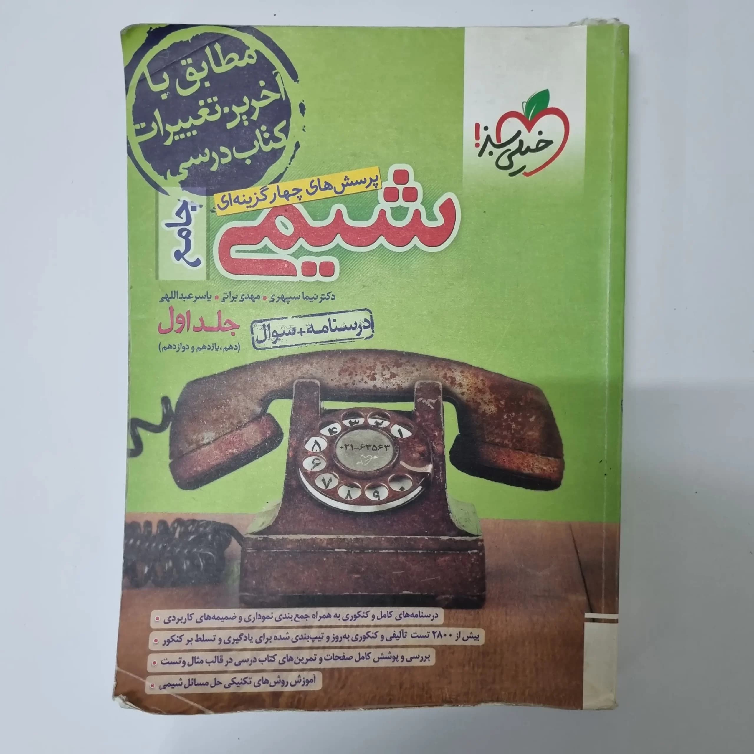 شیمی جامع خیلی سبز جلد اول 1402(دست دوم) — تصویر ۲