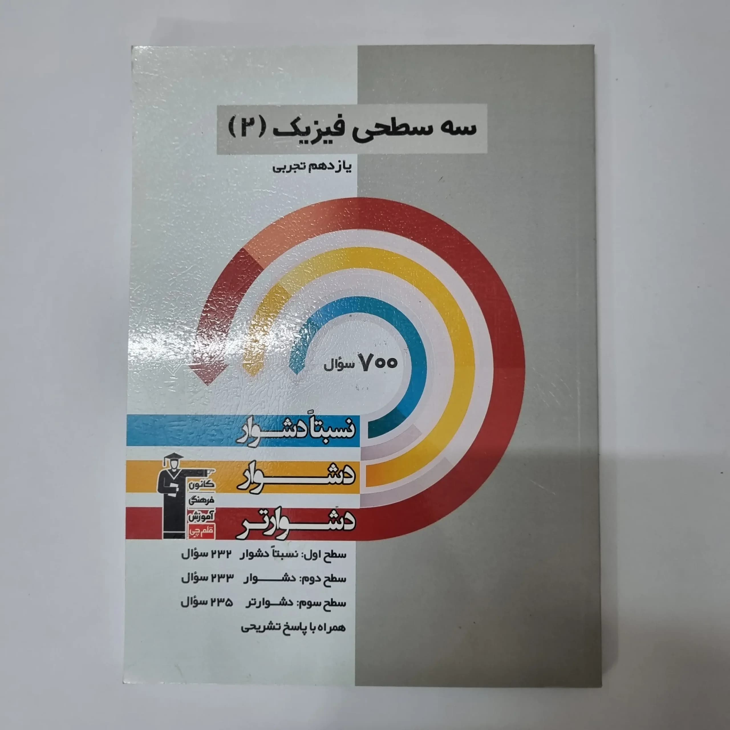 سه سطحی فیزیک یازدهم تجربی کانون قلم چی1401(دست دوم)