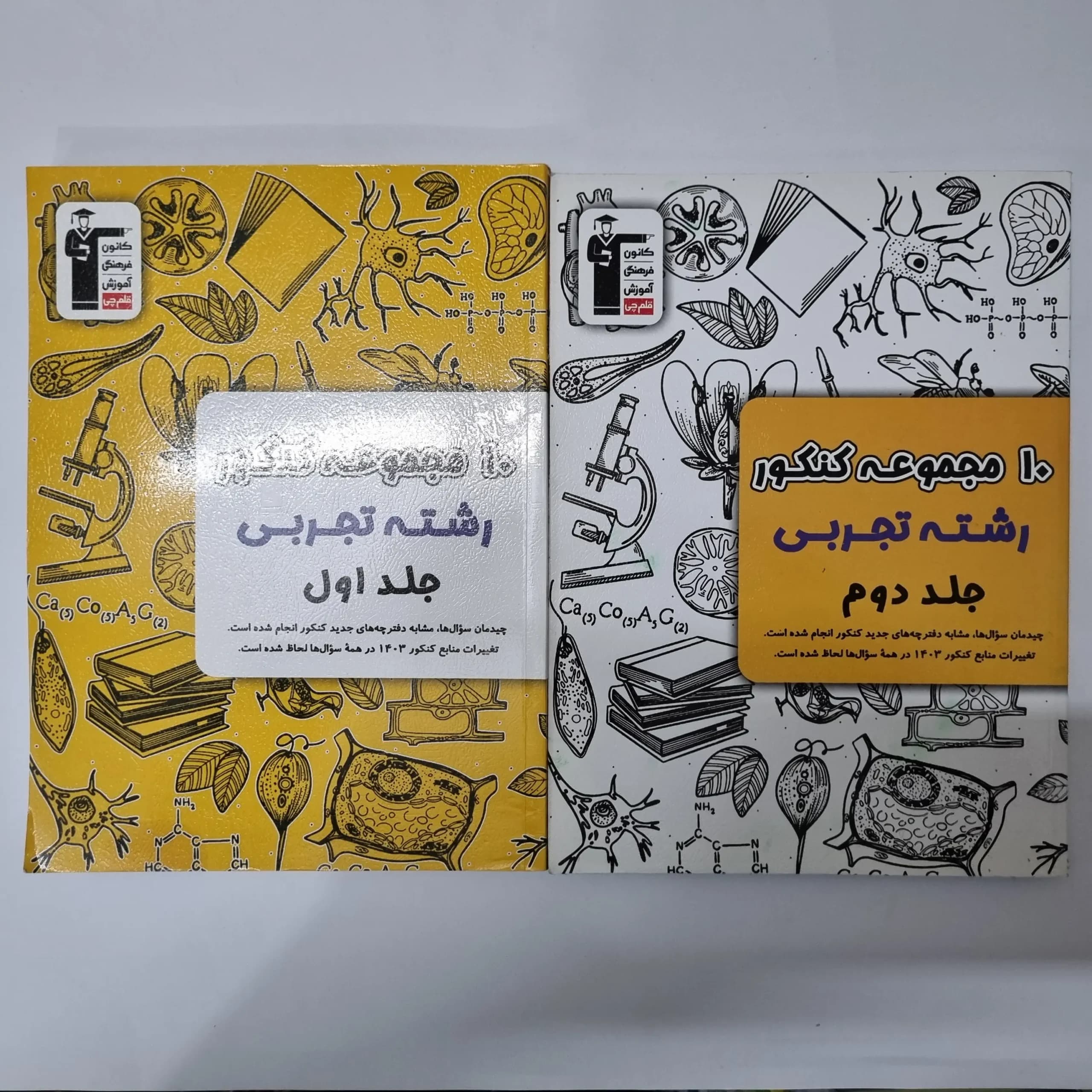 10مجموعه کنکور تجربی کانون قلم چی دو جلدی 1402(دست دوم)