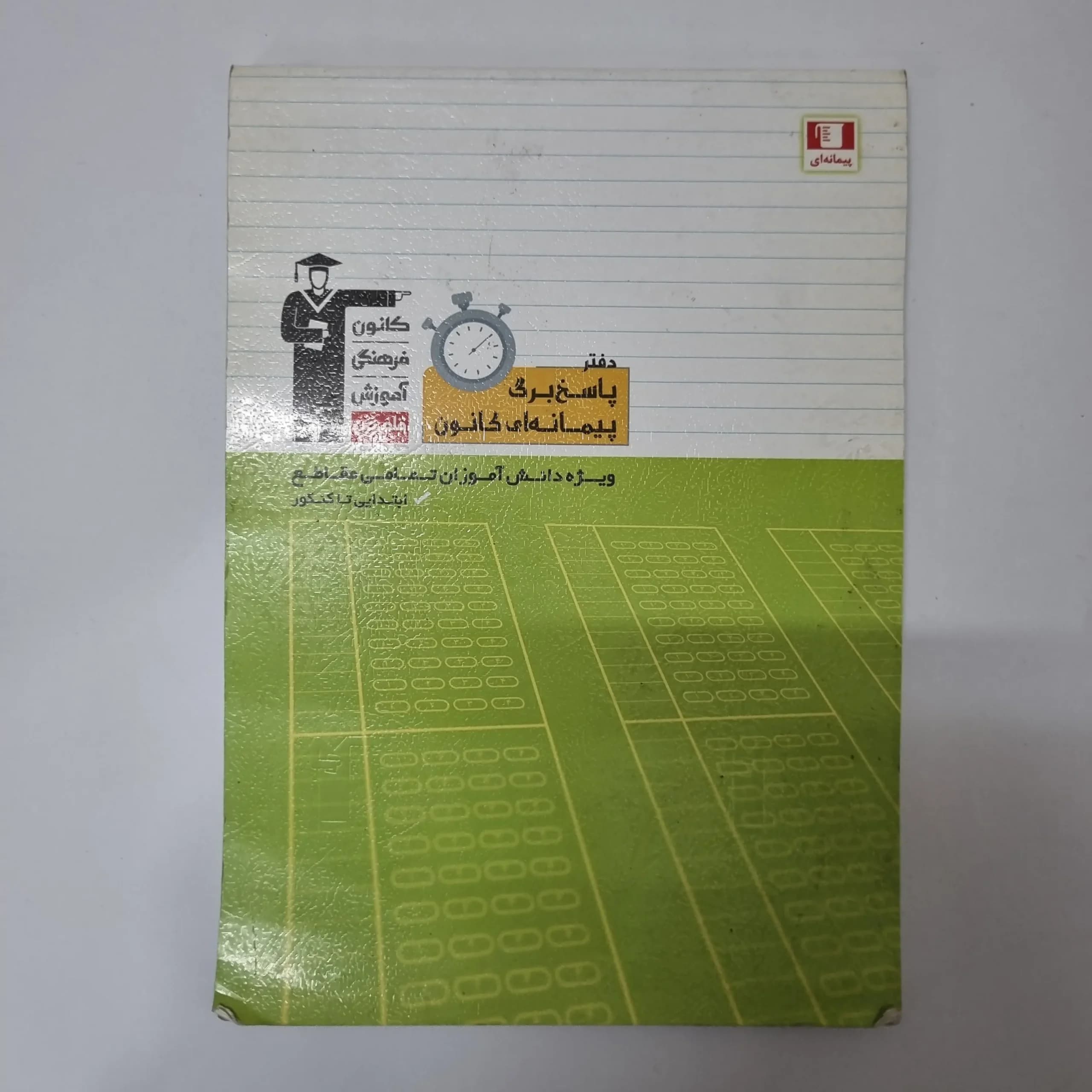 پاسخبرگ پیمانه ای کانون قلم چی (حدود 15 صفحه استفاده شده)100برگ(دست دوم)