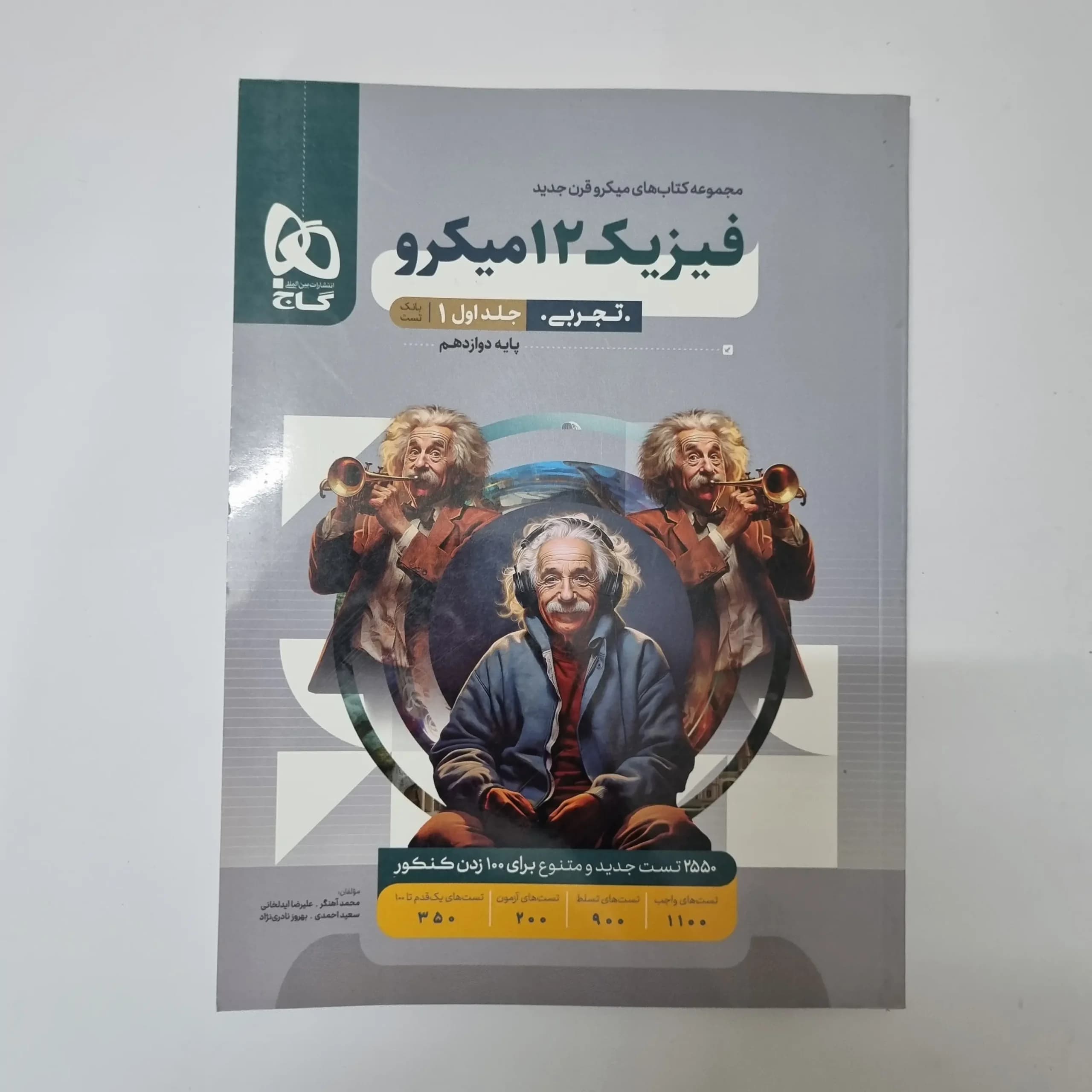 فیزیک دوازدهم تجربی میکرو قرن جدید جلد اول 1402(دست دوم)