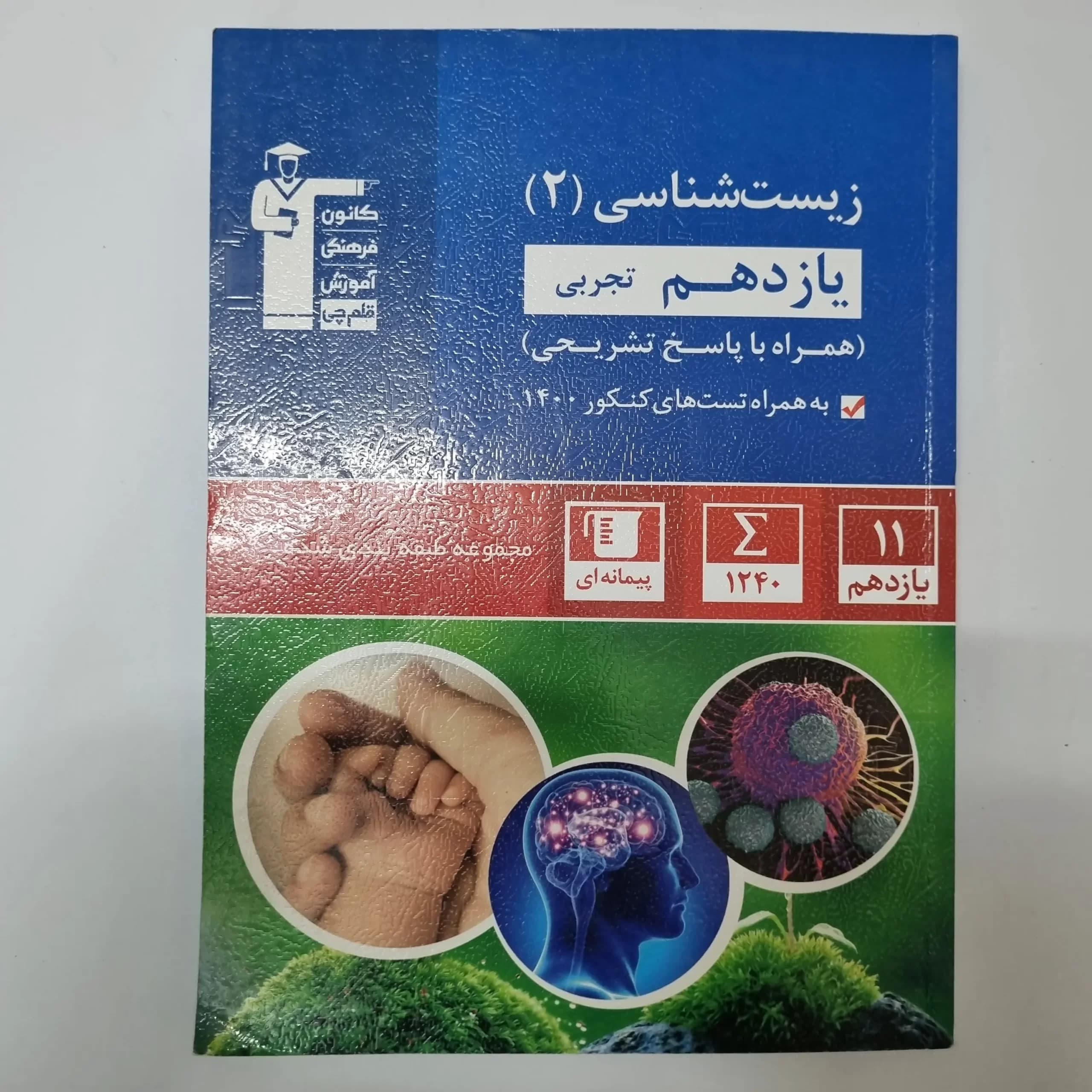 زیست شناسی یازدهم کانون قلم چی 1401(دست دوم) — تصویر ۲
