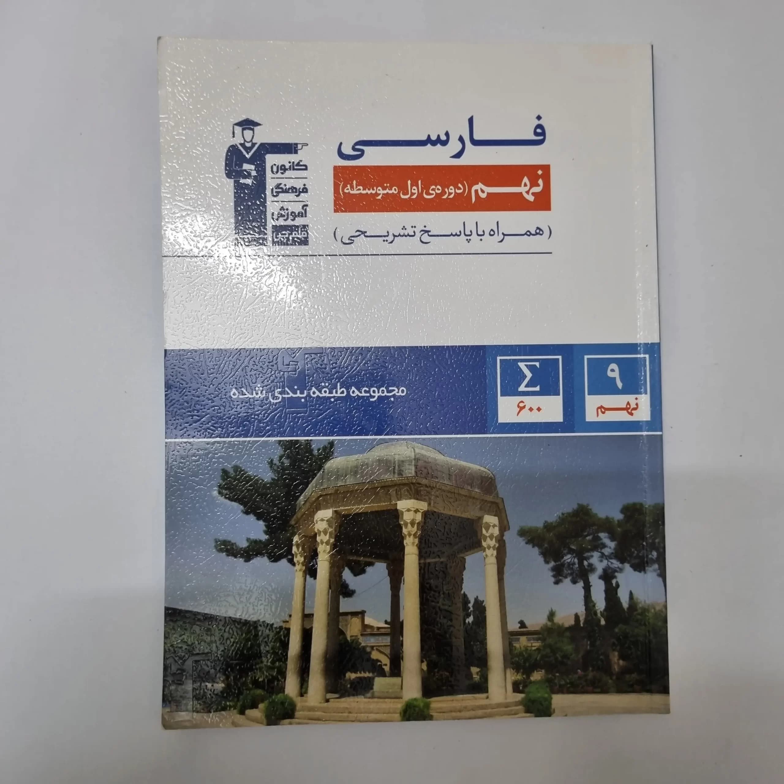 فارسی نهم کانون قلم چی 1401(دست دوم) — تصویر ۲