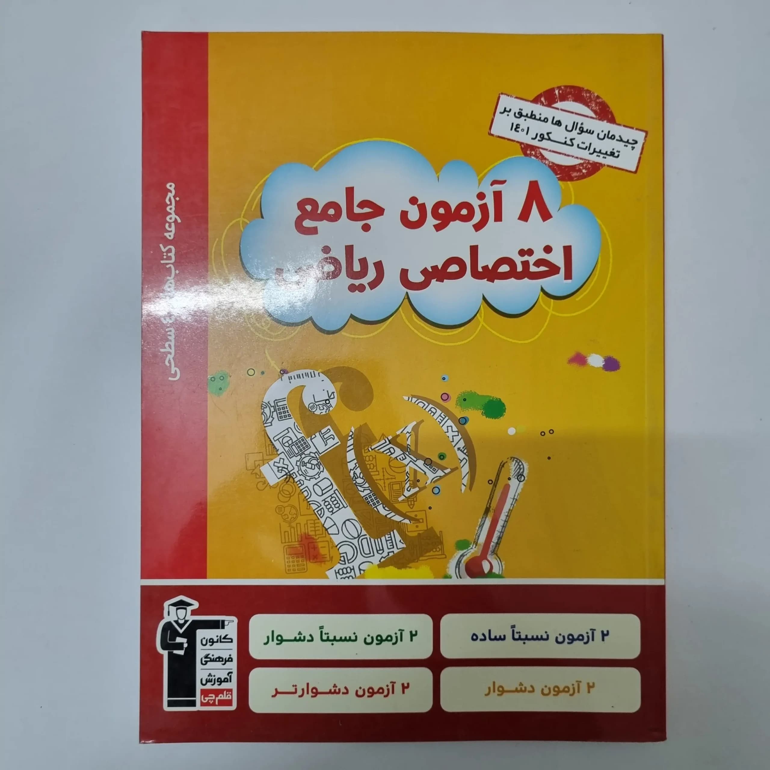 هشت آزمون جامع اختصاص ریاضی کانون قلم چی 1401(دست دوم)