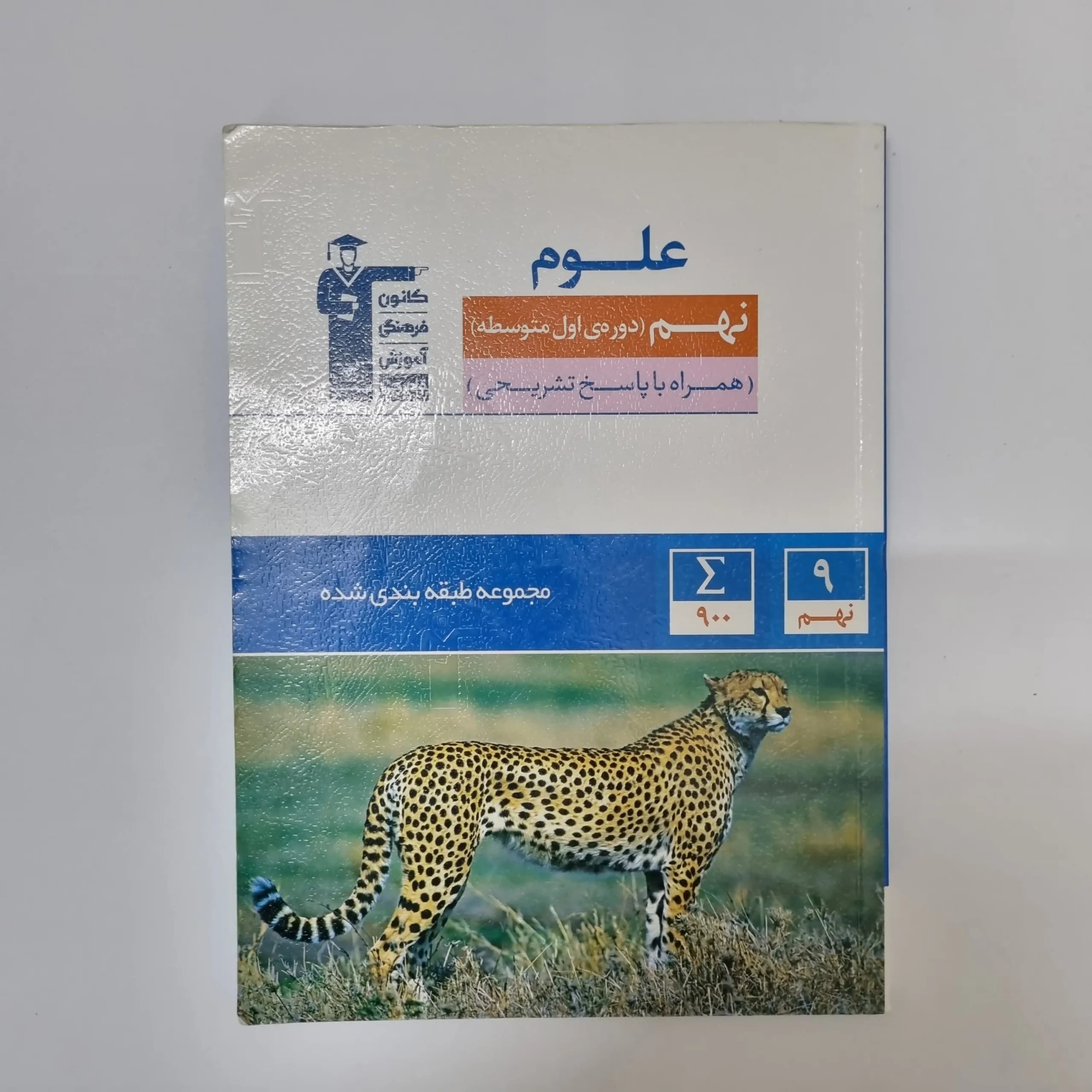 علوم نهم کانون قلم چی 1402(دست دوم)