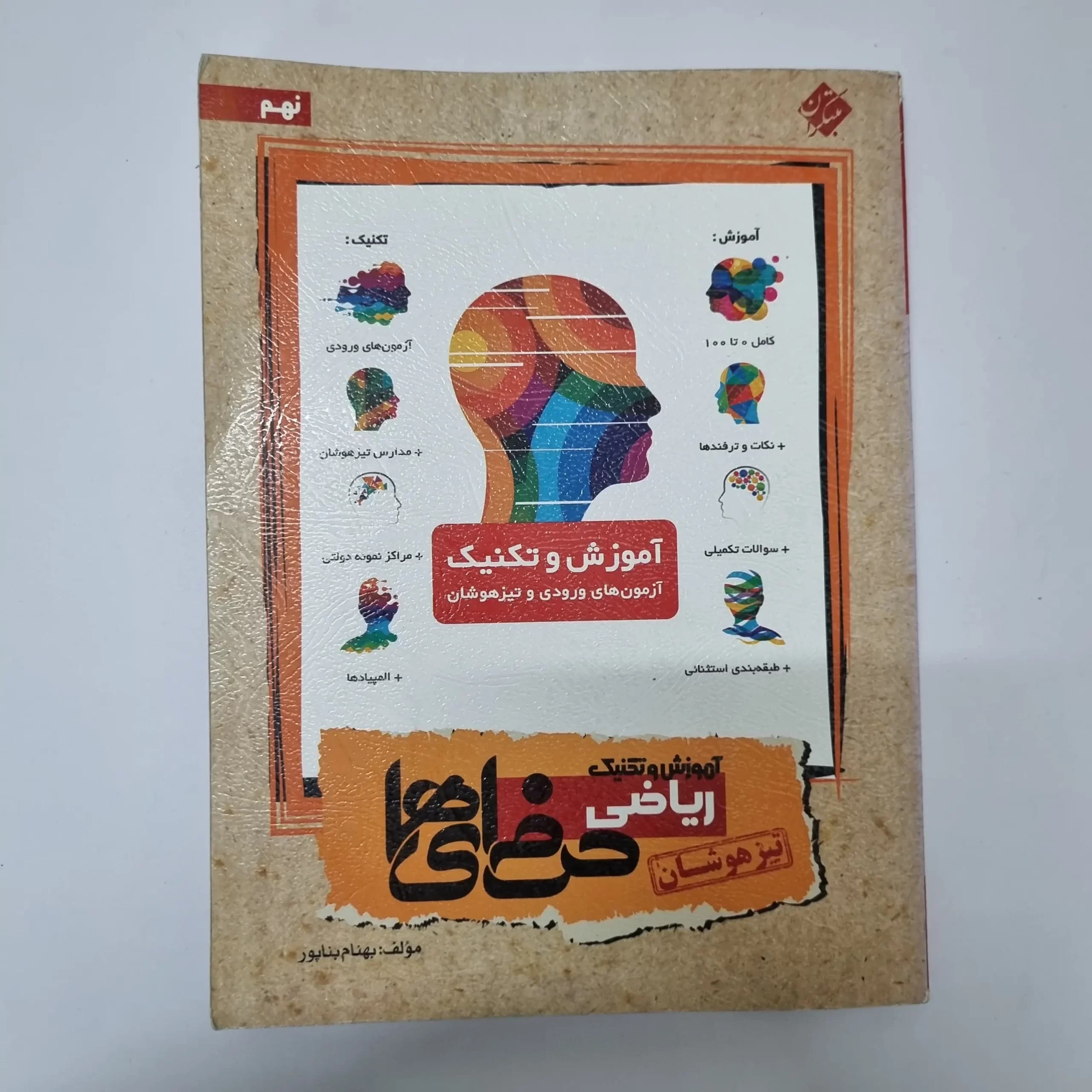 ریاضی نهم حرفه ای ها تیزهوشان مبتکران 96(دست دوم) — تصویر ۲