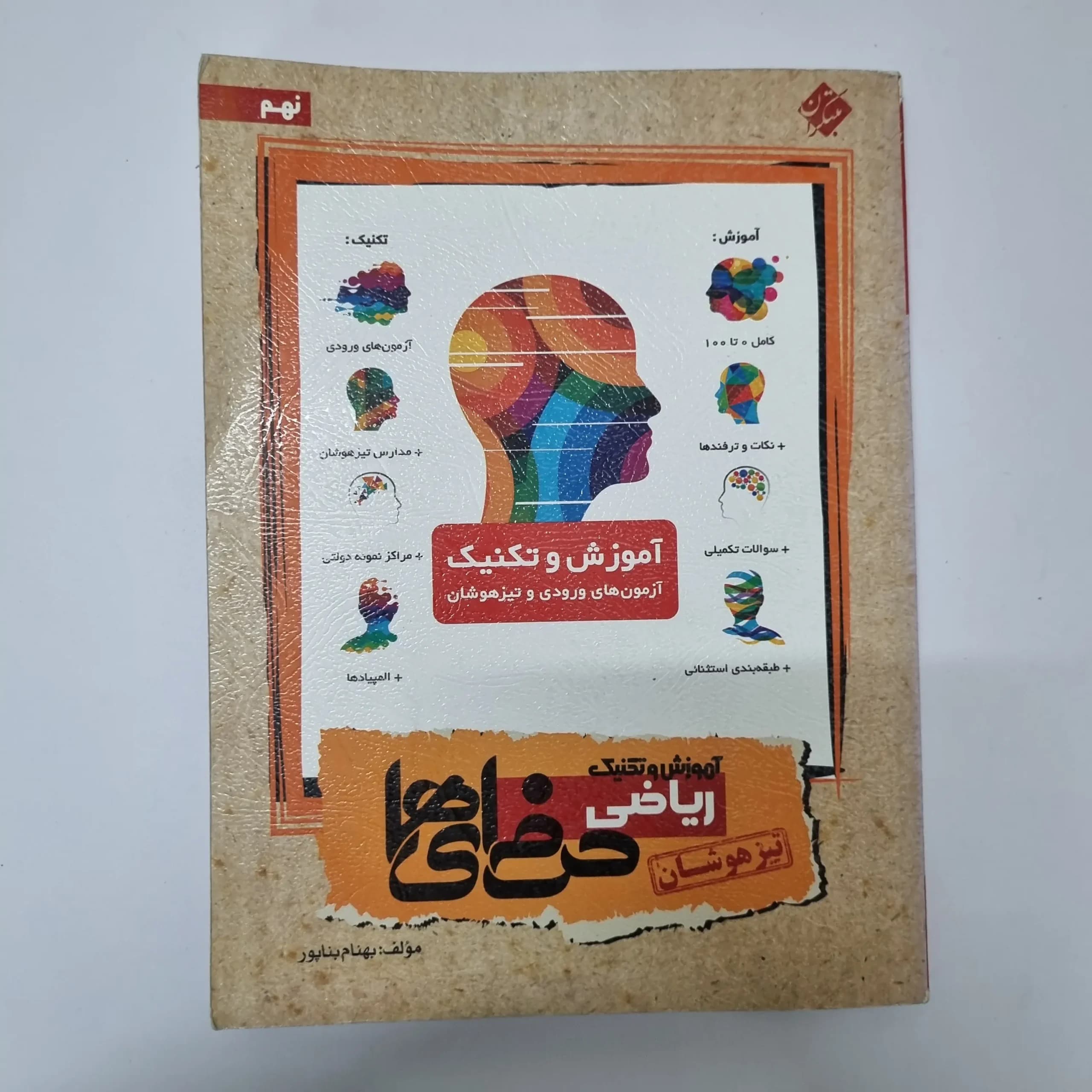 ریاضی نهم حرفه ای ها تیزهوشان مبتکران 96(دست دوم)