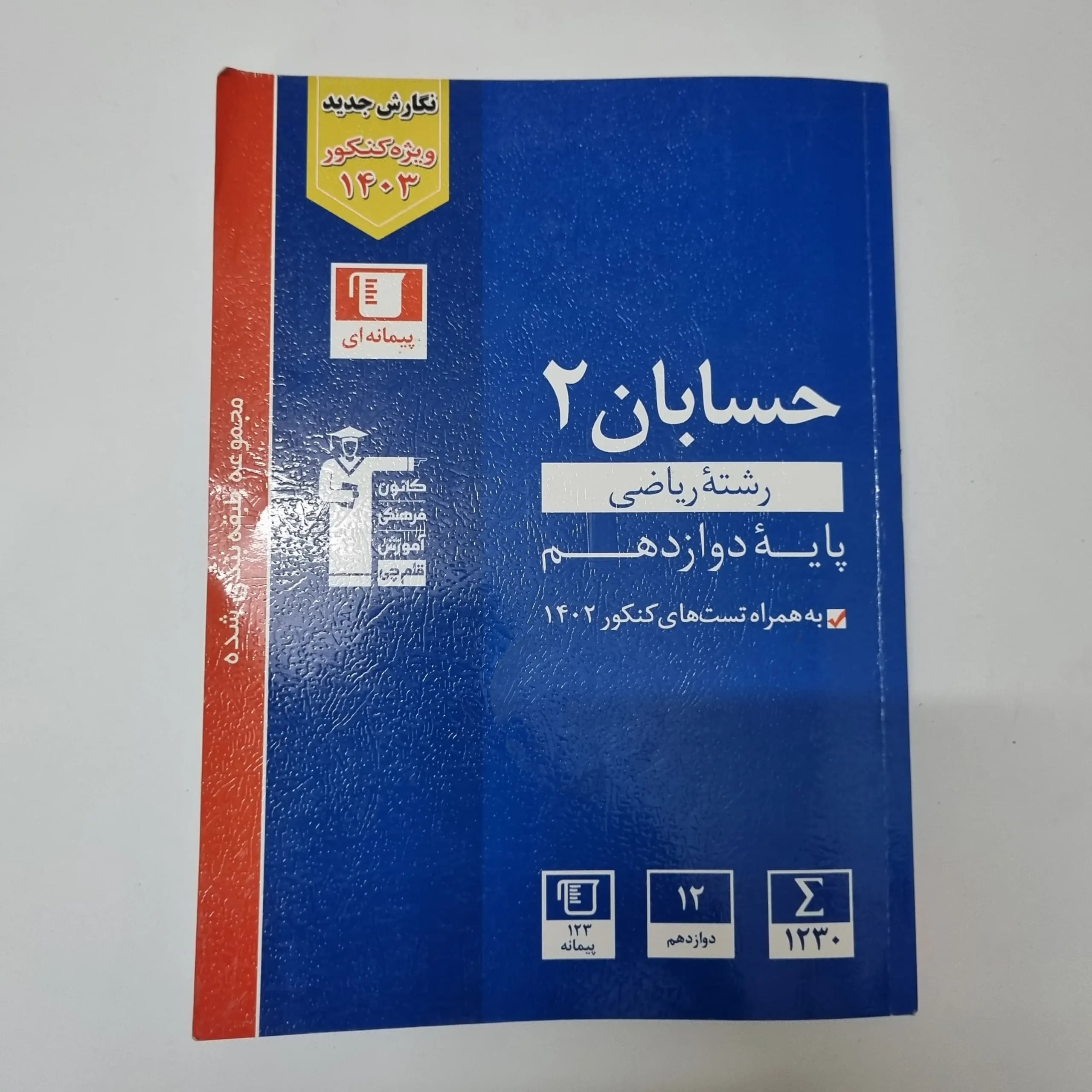 حسابان دوازدهم کانون قلم چی 1402(دست دوم)