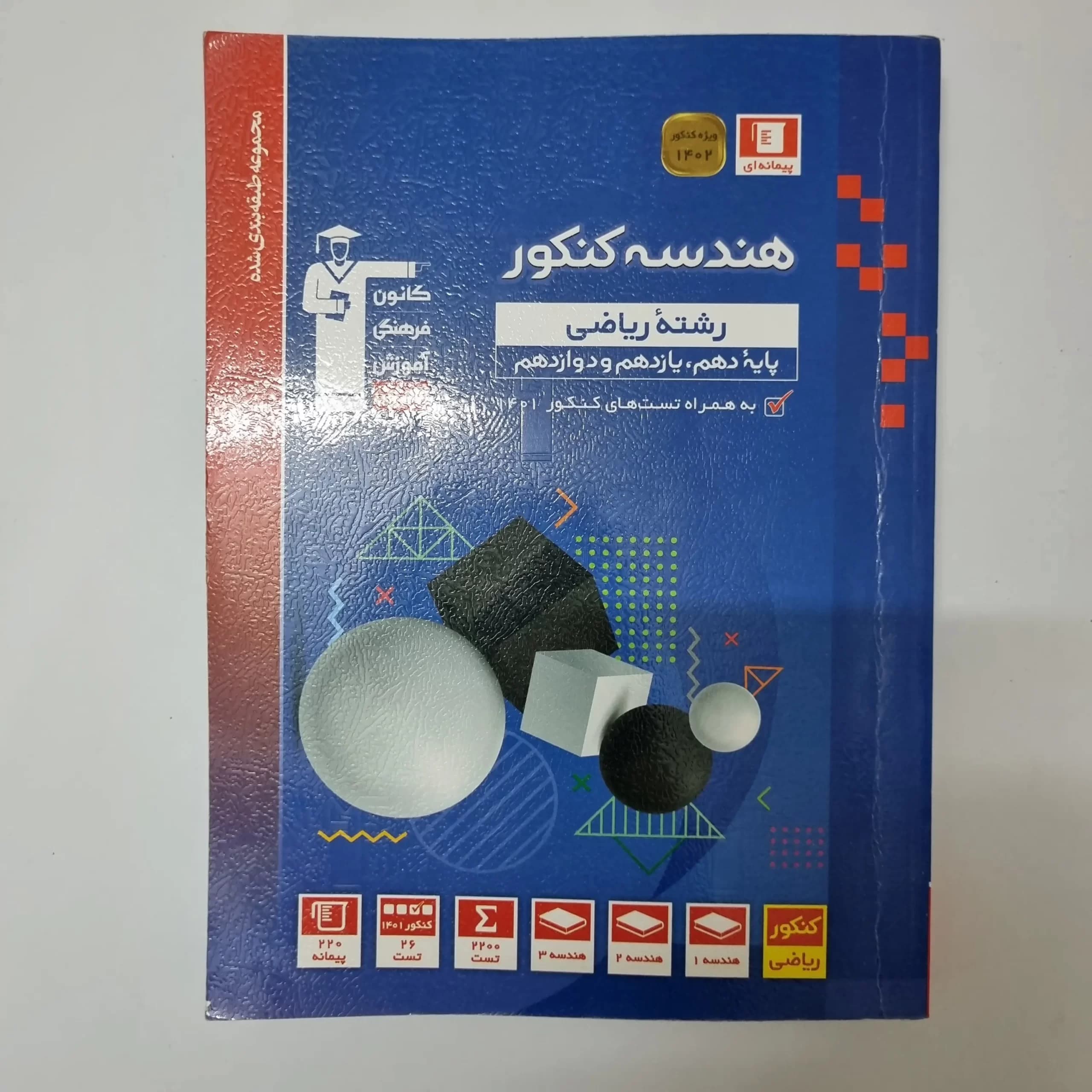 هندسه جامع کنکور کانون قلم چی 1401(دست دوم) — تصویر ۲