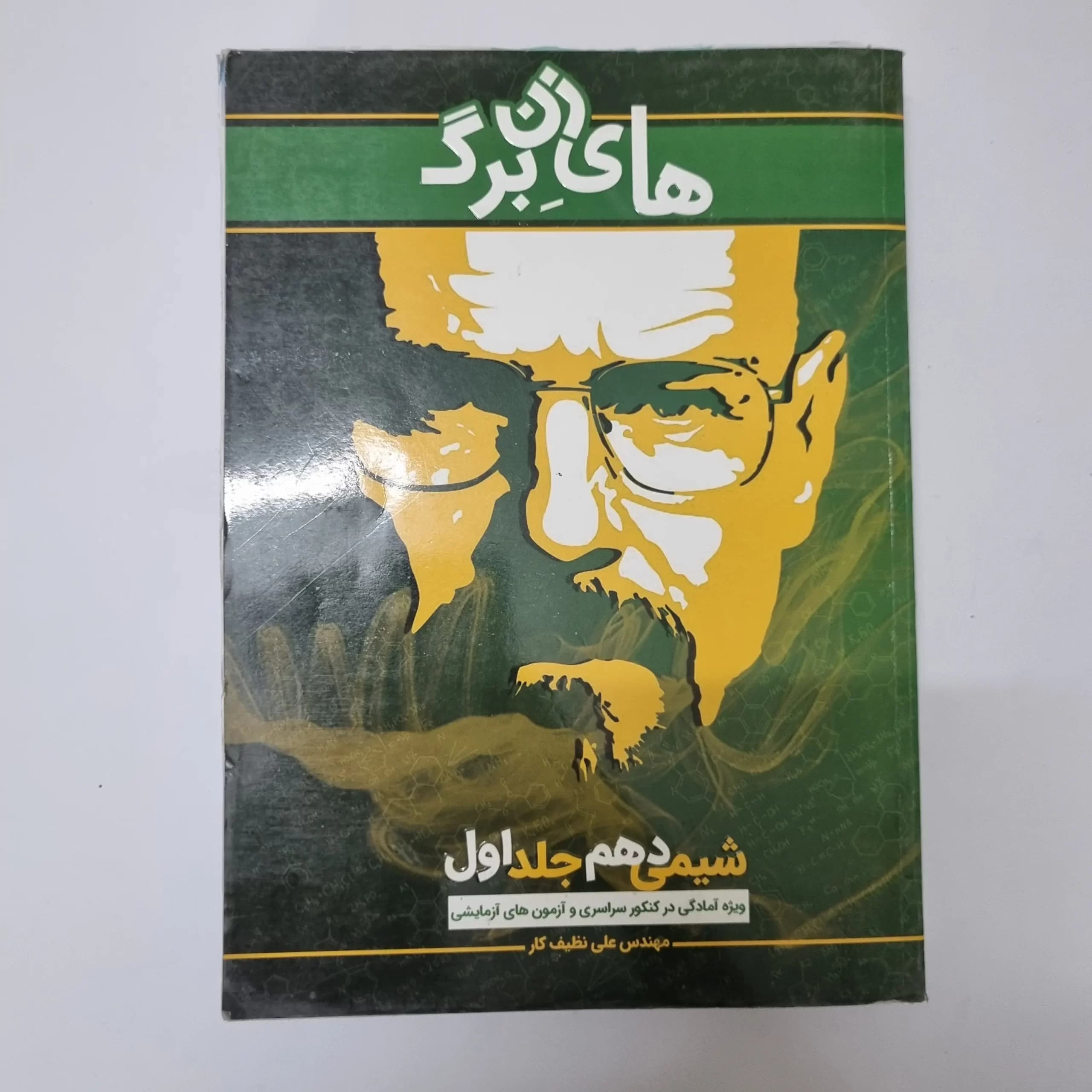شیمی دهم جلد اول های زن برگ 1400(دست دوم) — تصویر ۲